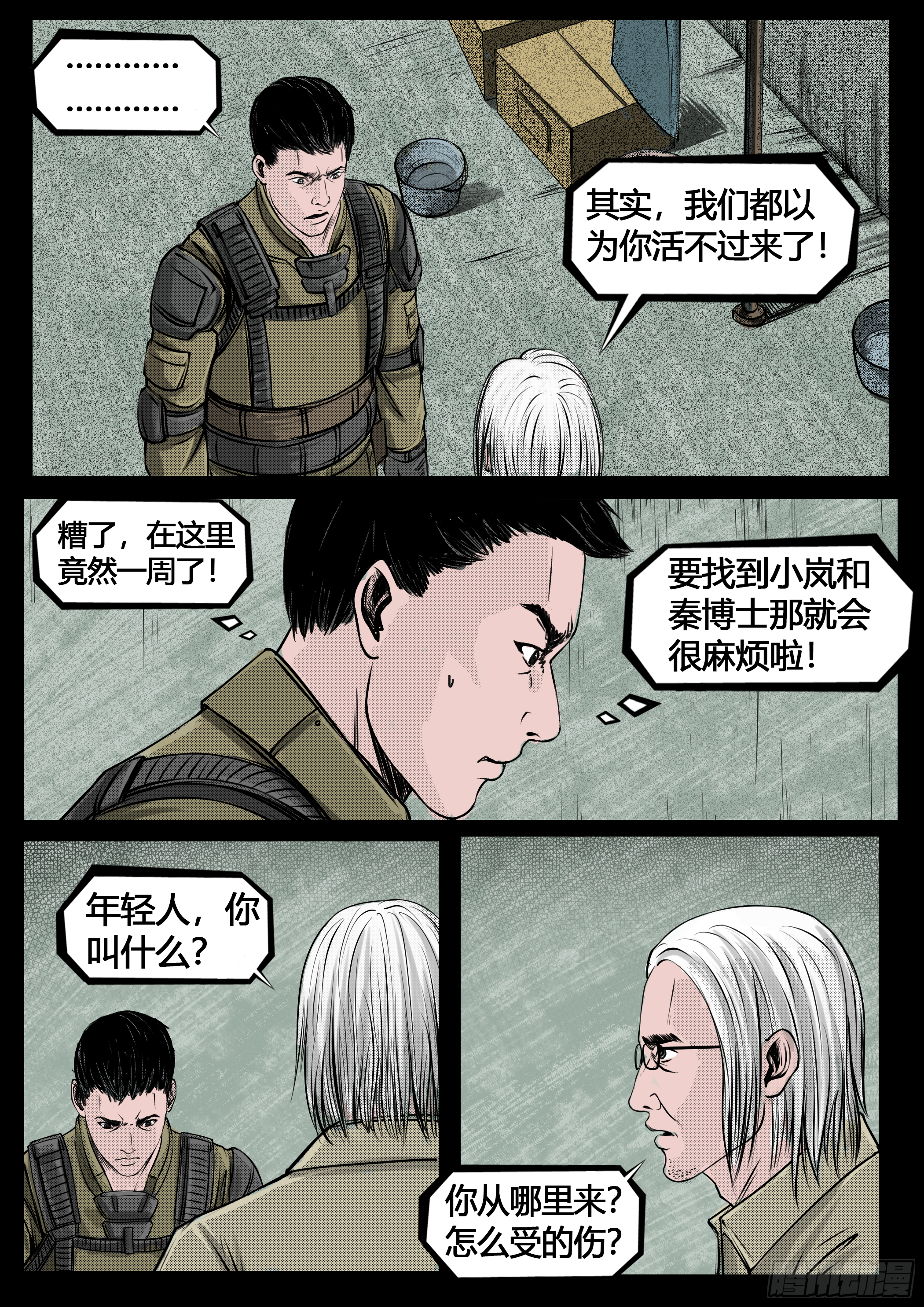 《暗源》第四季与神征途27话 第1页