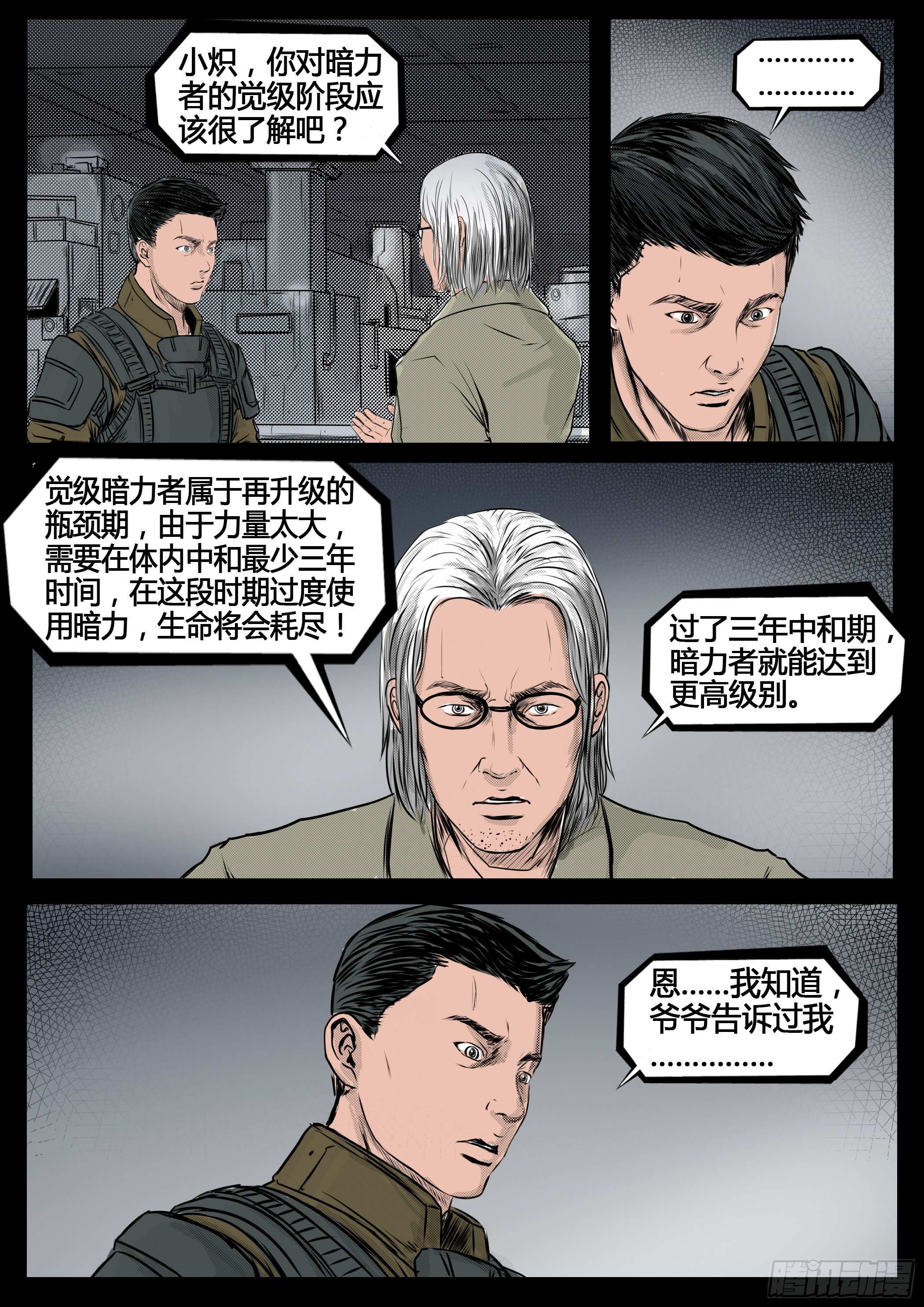 《暗源》第四季与神征途30话 第1页