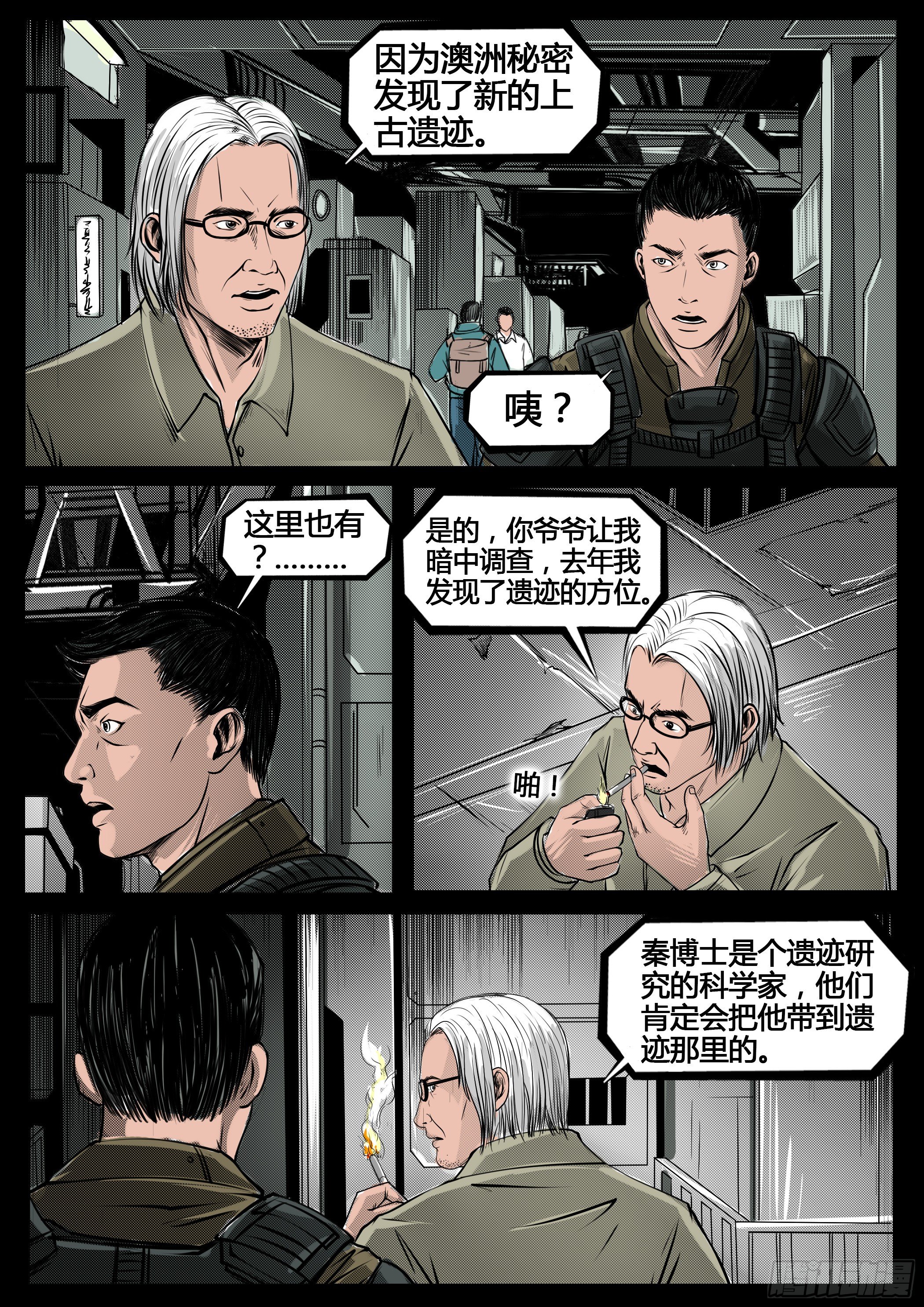 《暗源》第四季与神征途30话 第7页