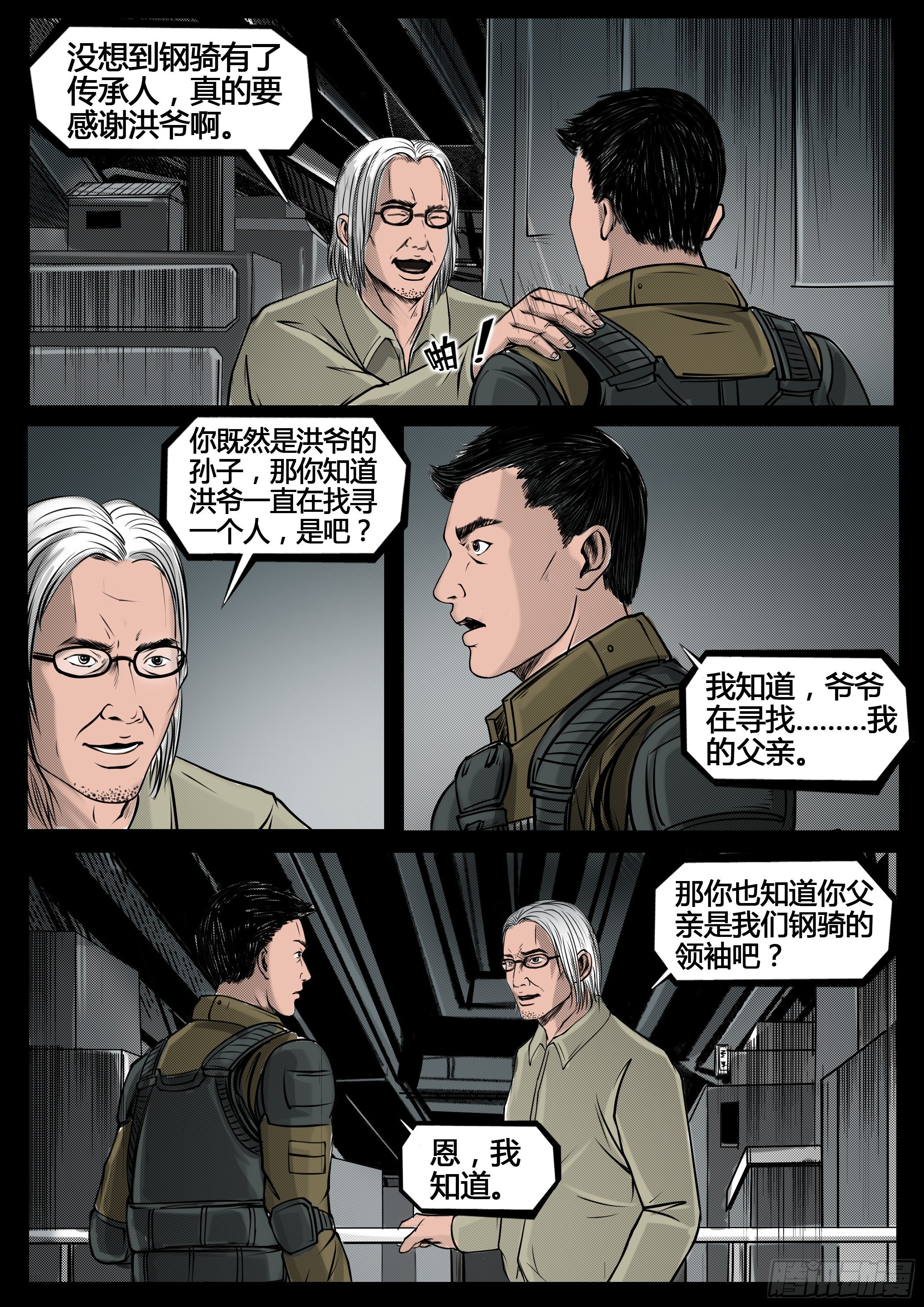《暗源》第四季与神征途29话 第5页