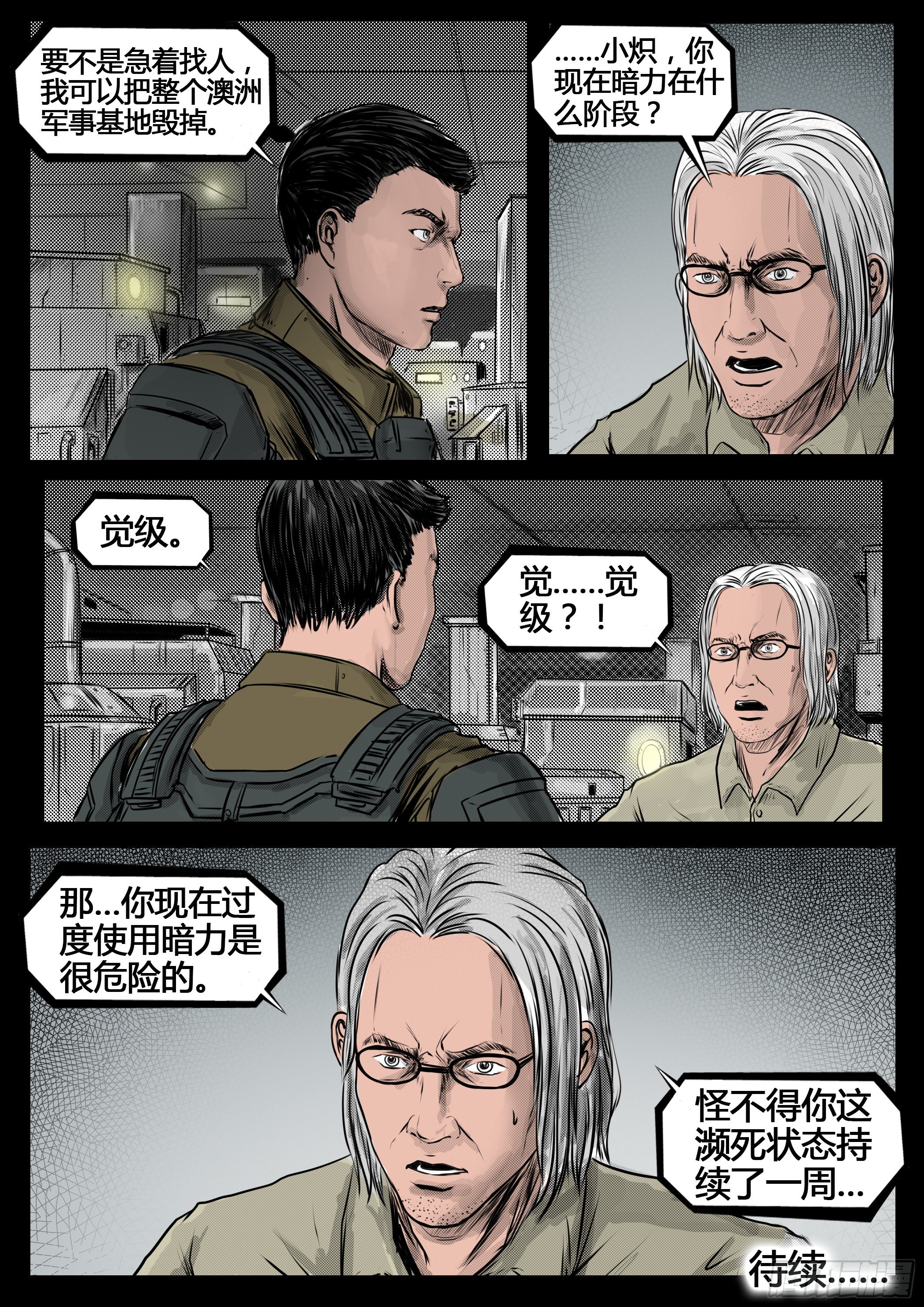 《暗源》第四季与神征途29话 第8页
