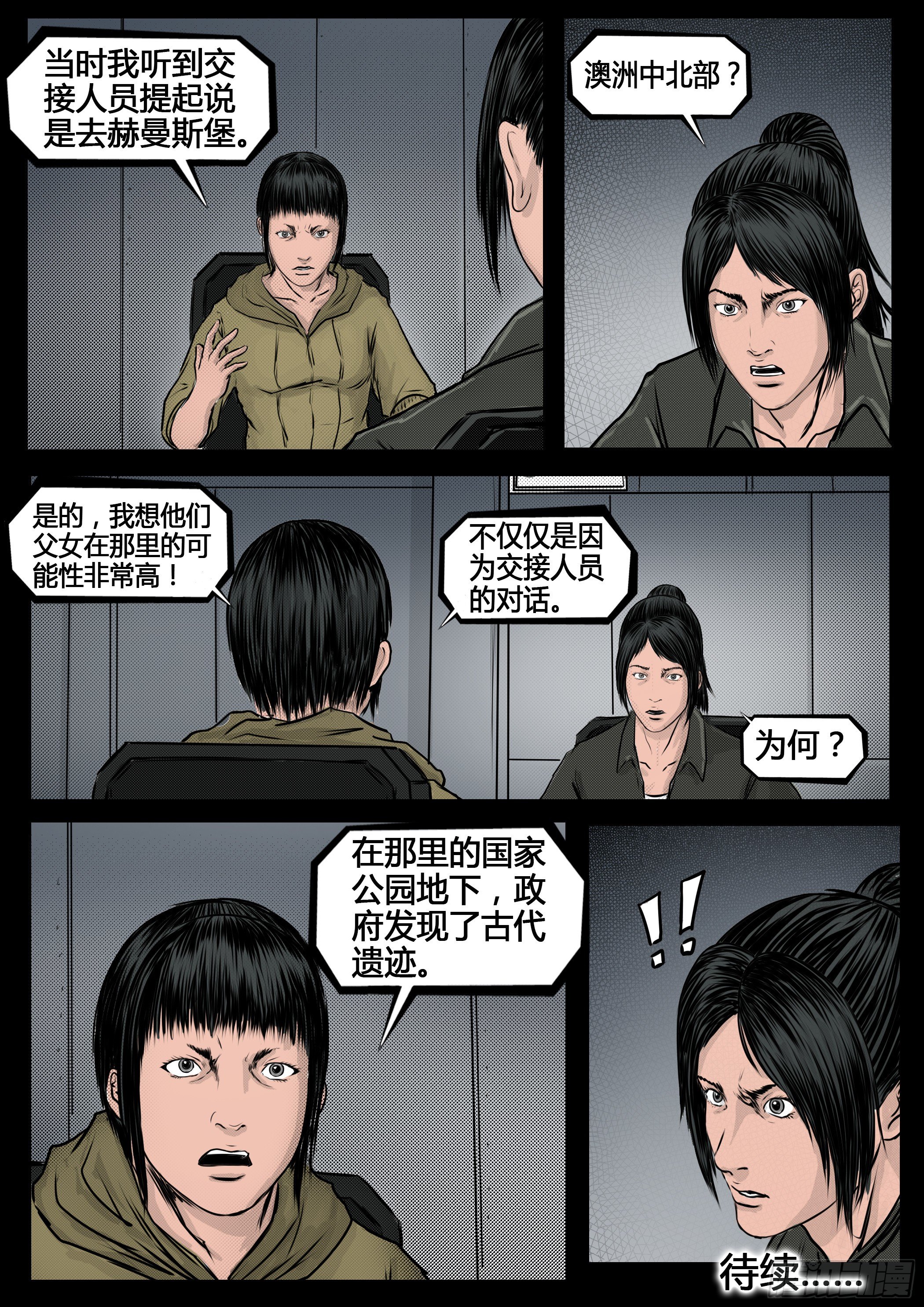 《暗源》第四季与神征途43话 第14页