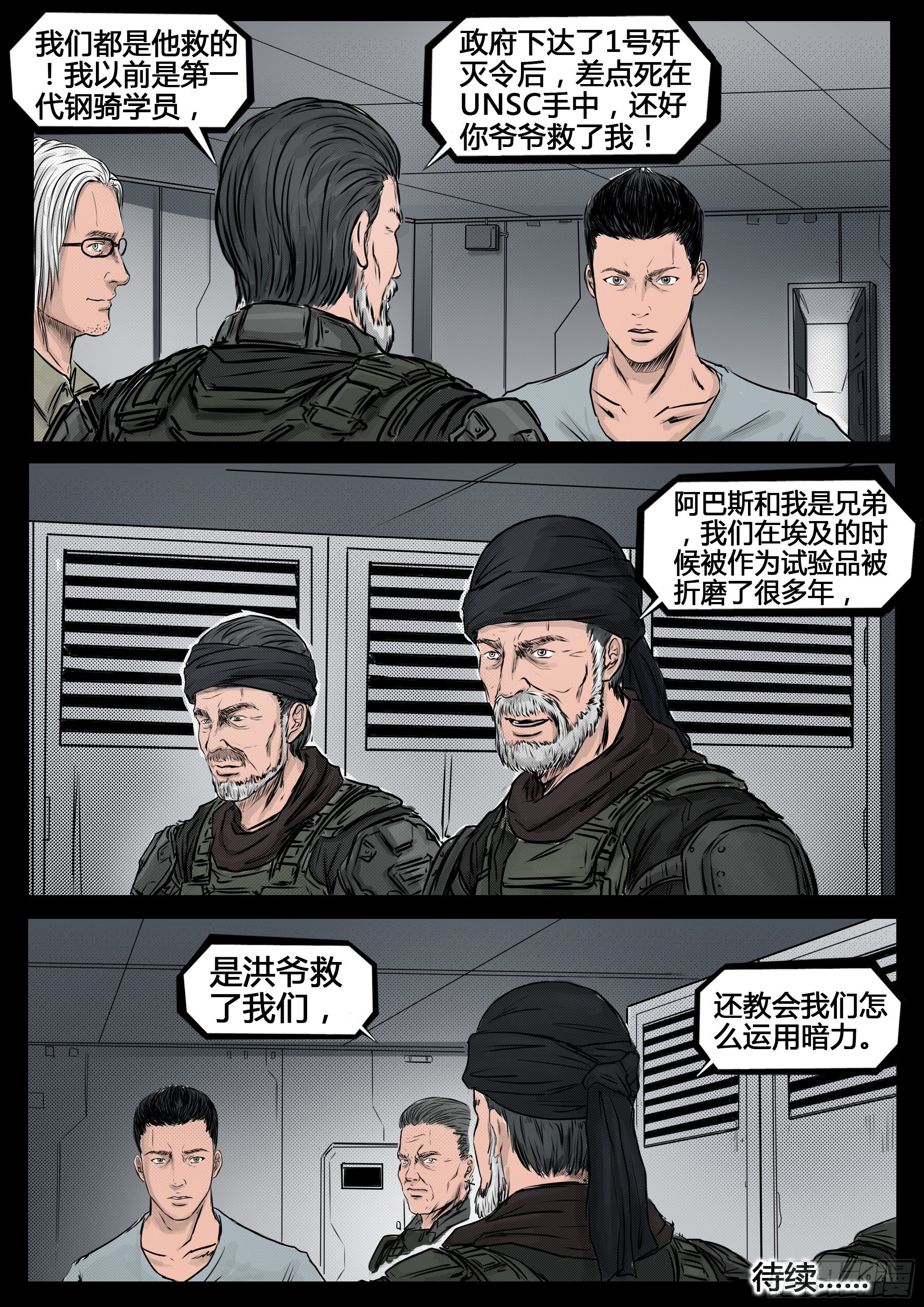 《暗源》第四季与神征途46话 第8页