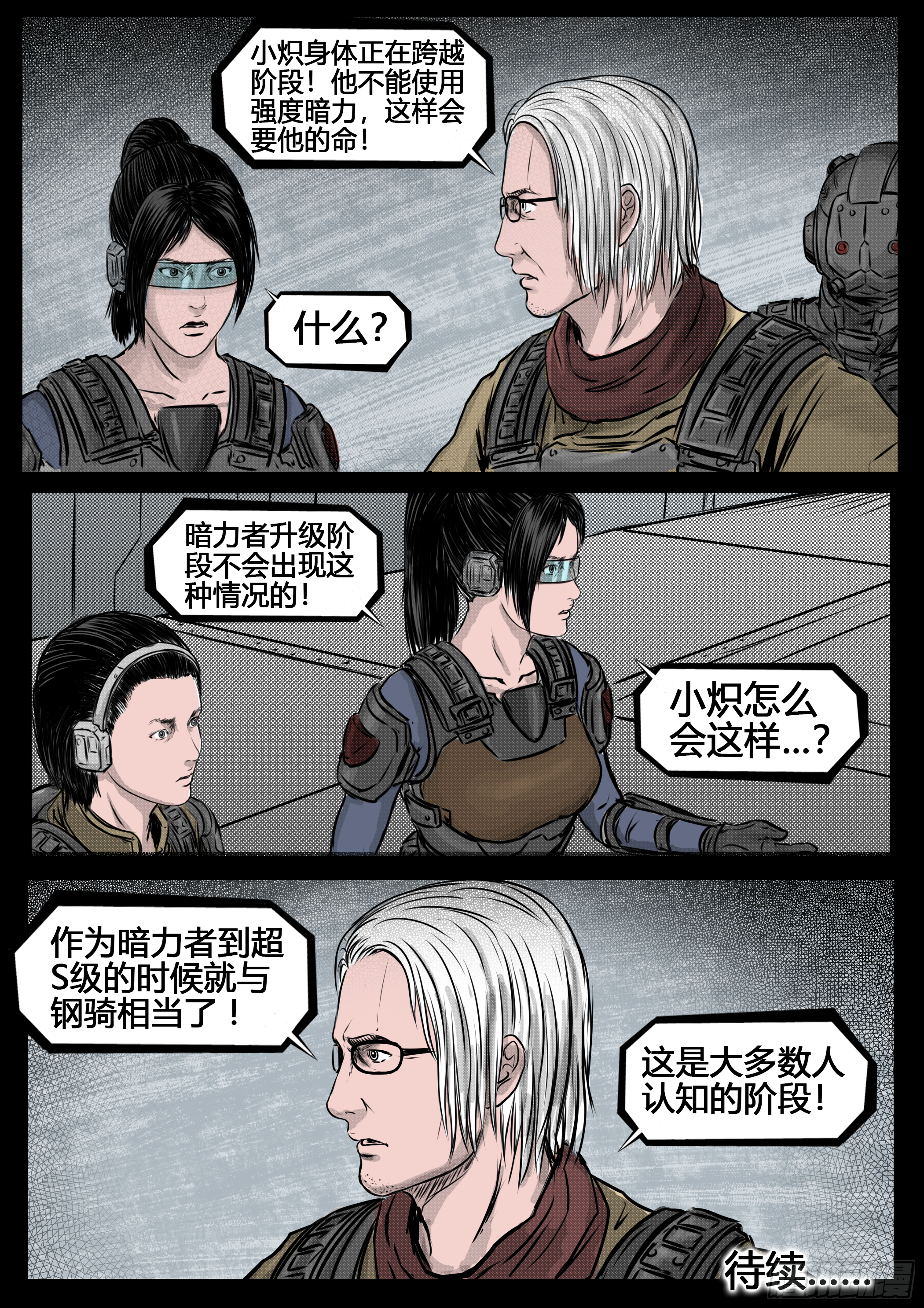《暗源》第四季与神征途56话 第8页
