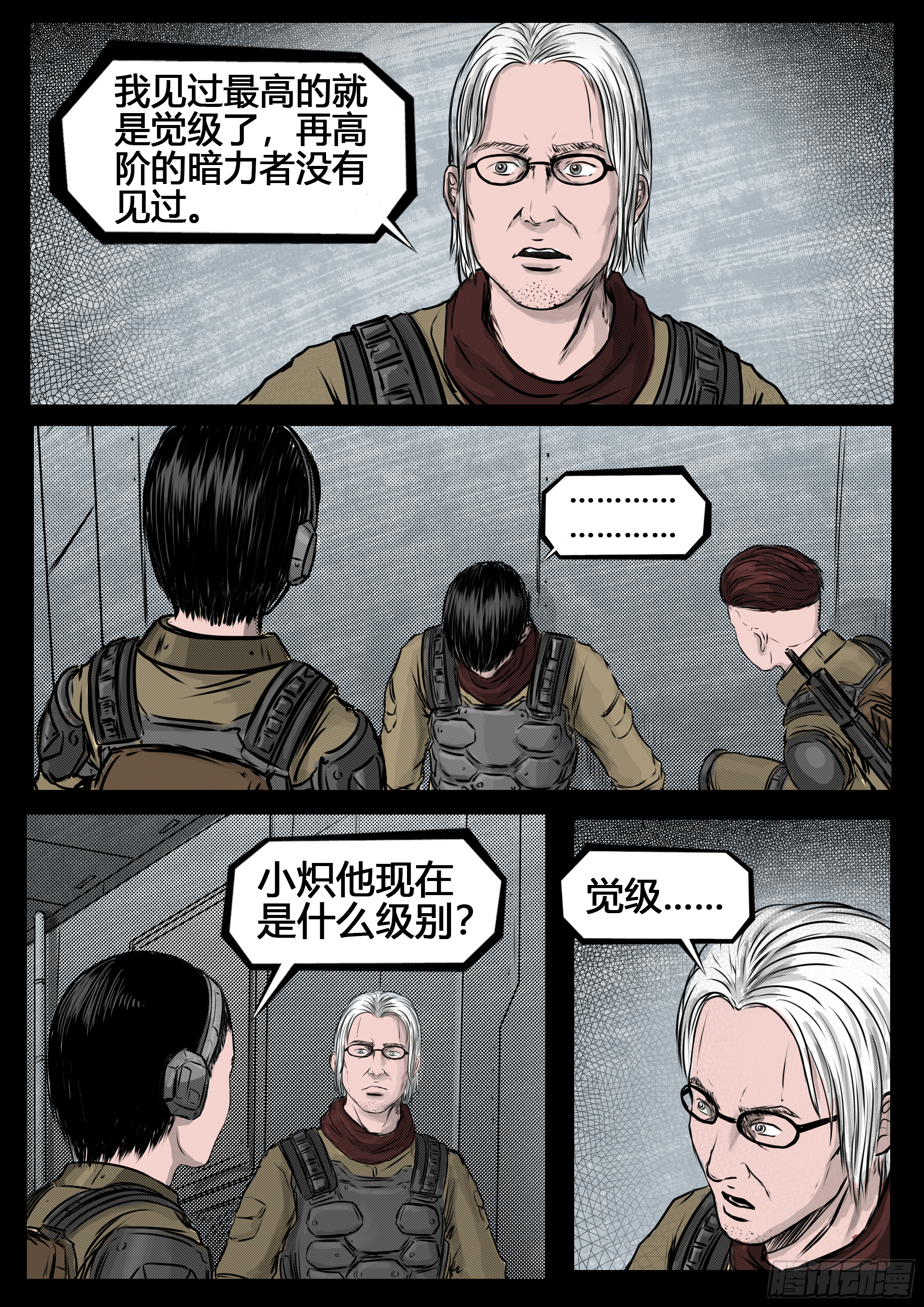 《暗源》第四季与神征途57话 第5页