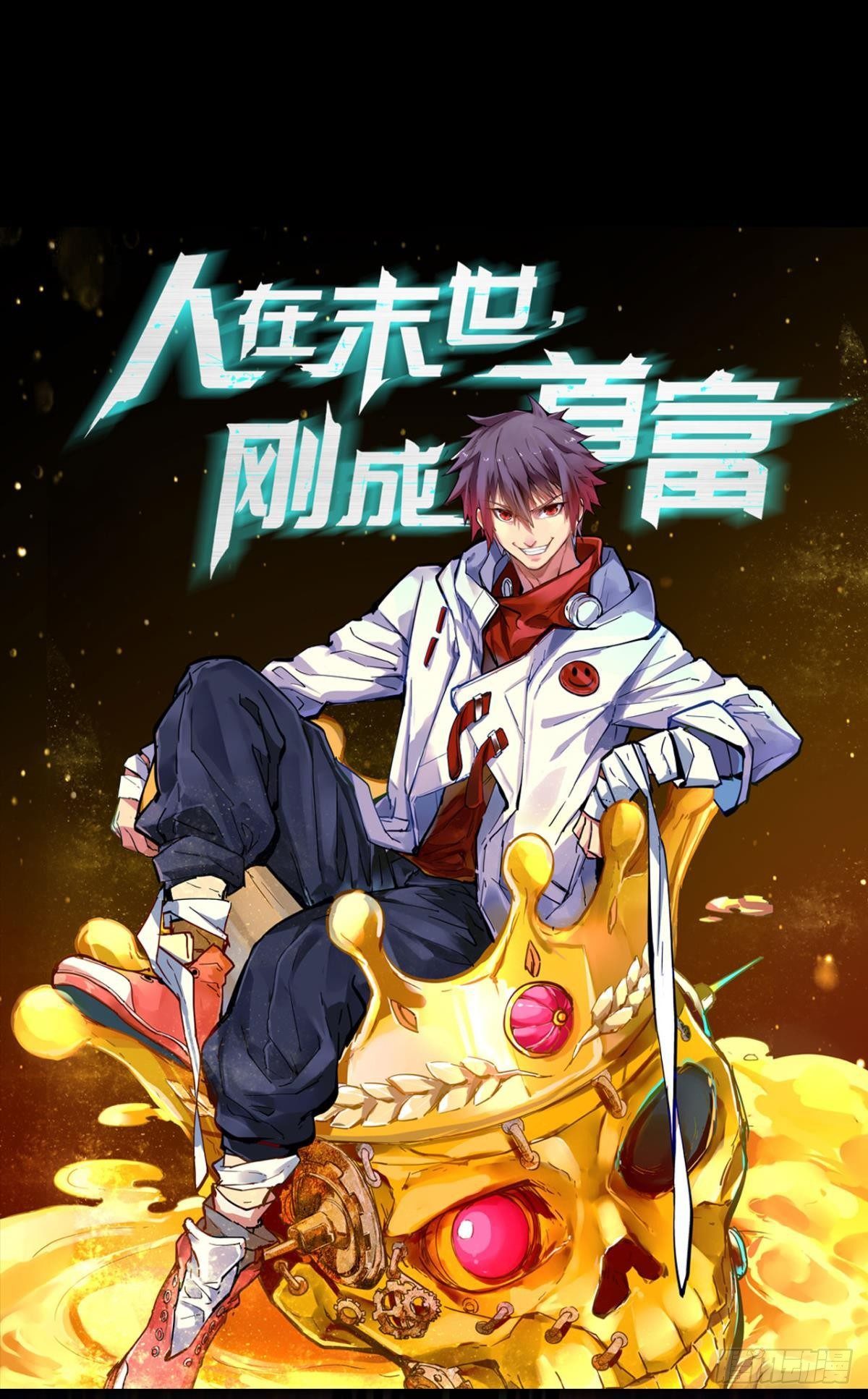 《人在末世，刚成首富》预告 第18页