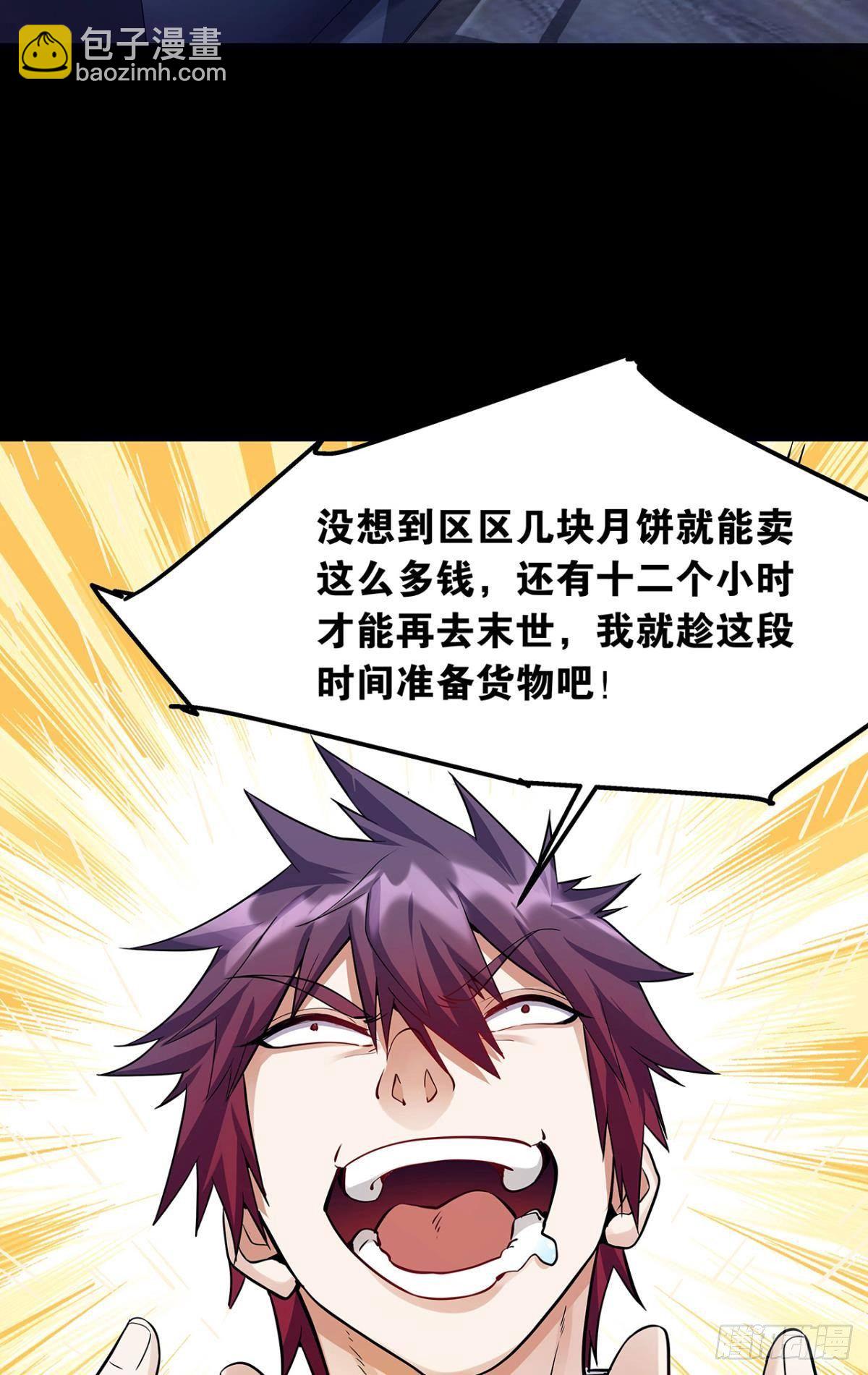 《人在末世，刚成首富》肉罐头打僵尸 第10页