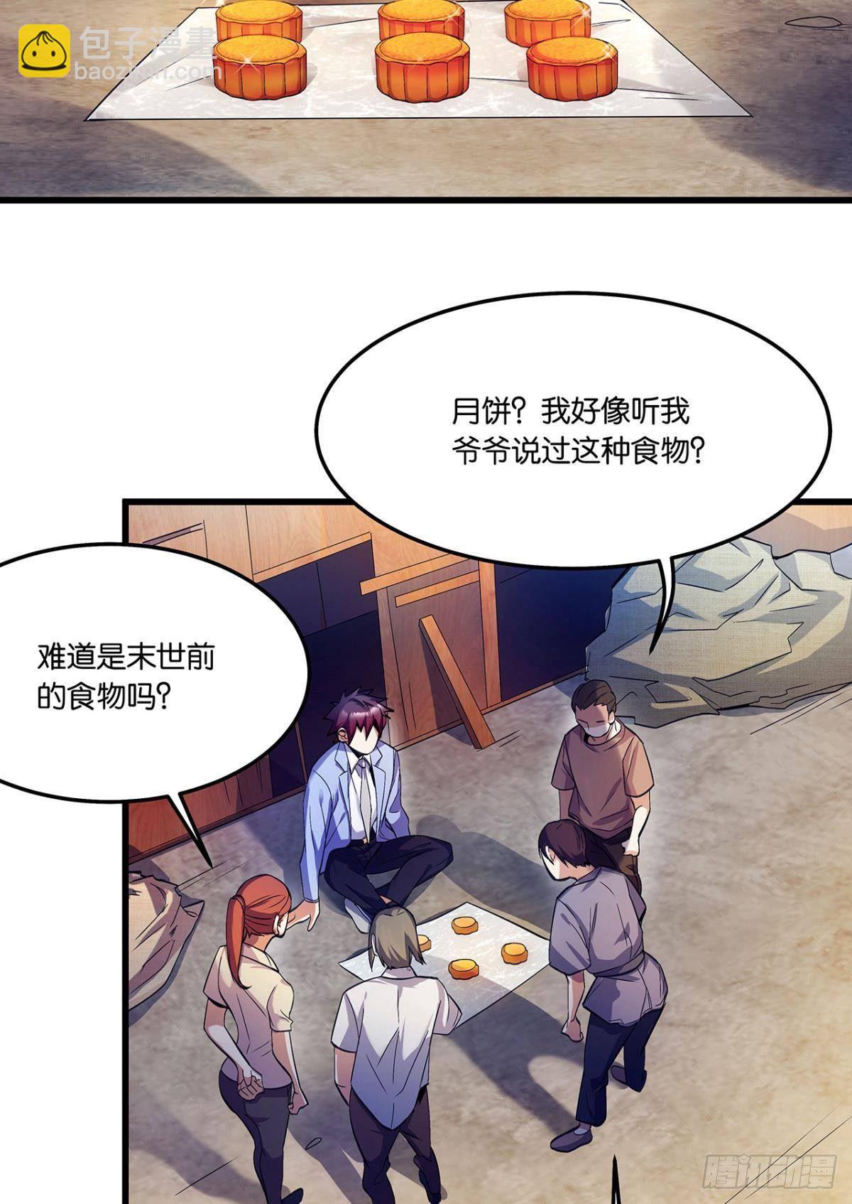 《人在末世，刚成首富》月饼换金子 第21页