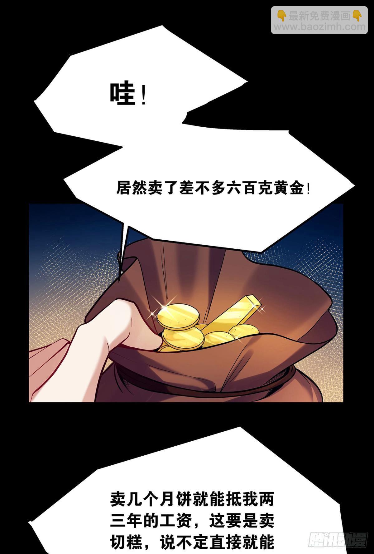 《人在末世，刚成首富》月饼换金子 第34页