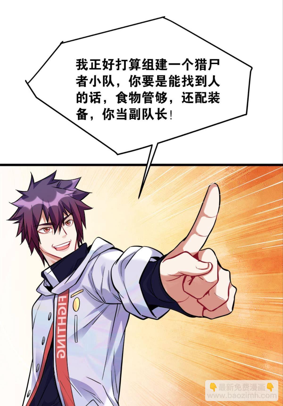 《人在末世，刚成首富》猎尸者小队成立！ 第17页