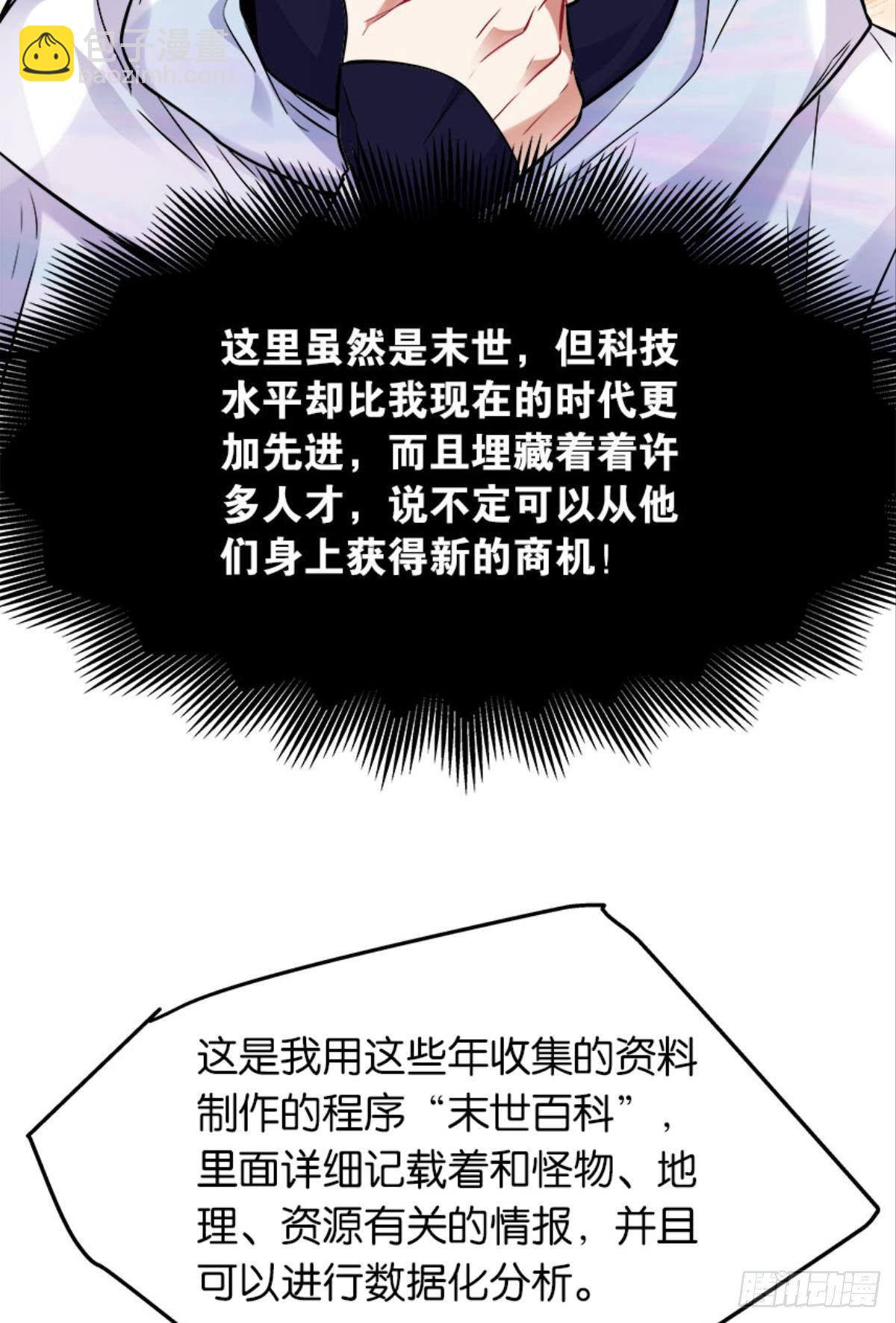 《人在末世，刚成首富》猎尸者小队成立！ 第7页