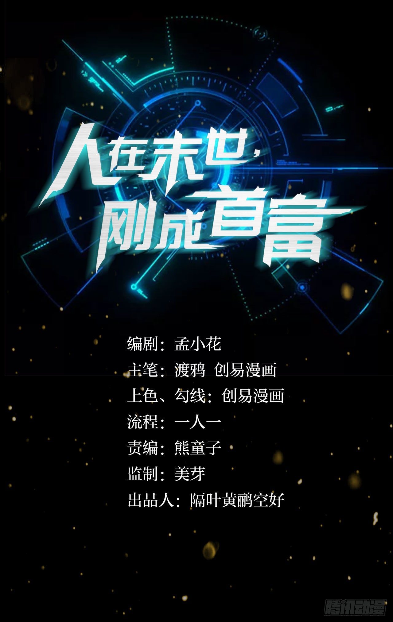 《人在末世，刚成首富》正经救人需要脱衣服吗？ 第1页