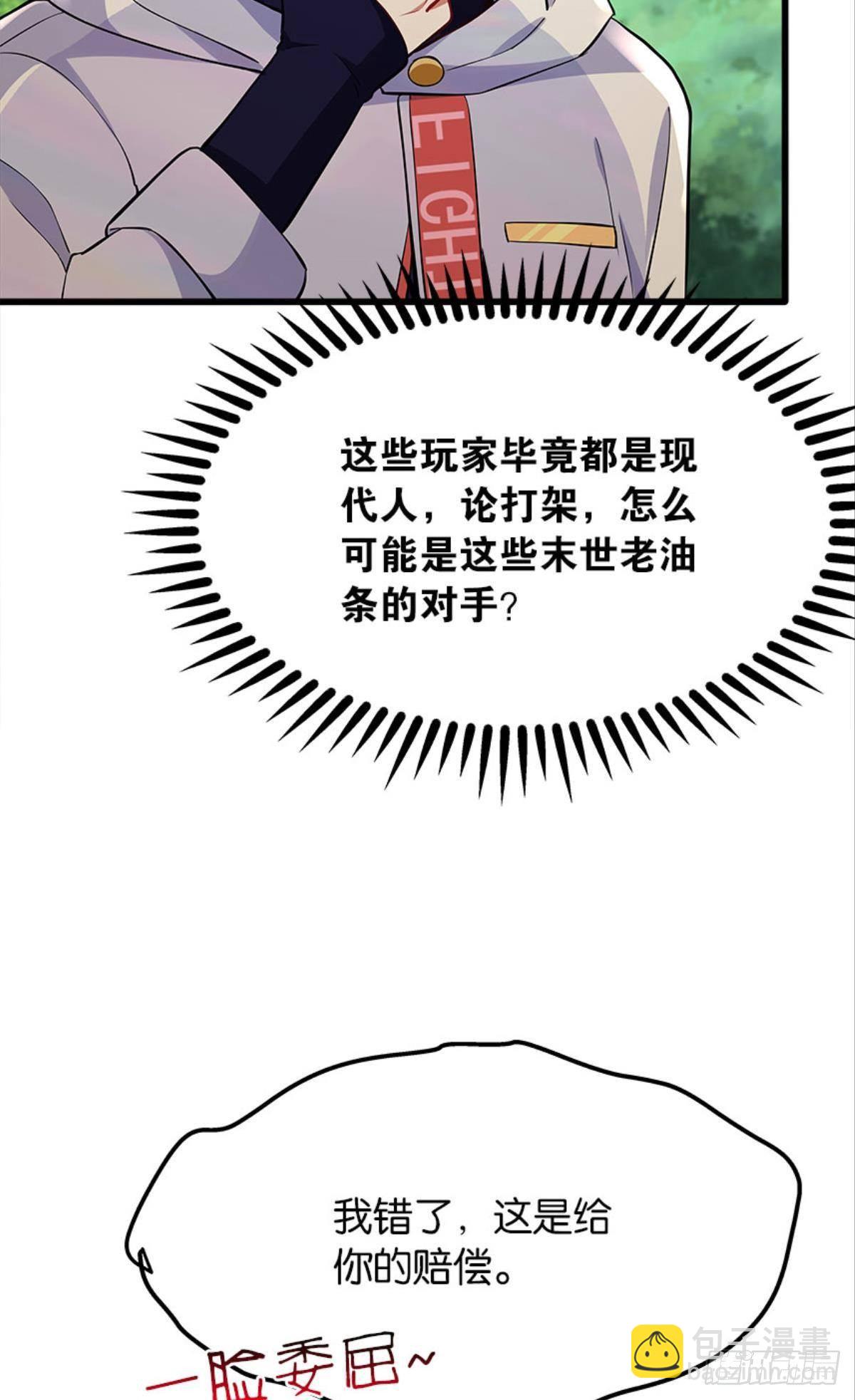 《人在末世，刚成首富》哦豁！现实相遇？！ 第27页
