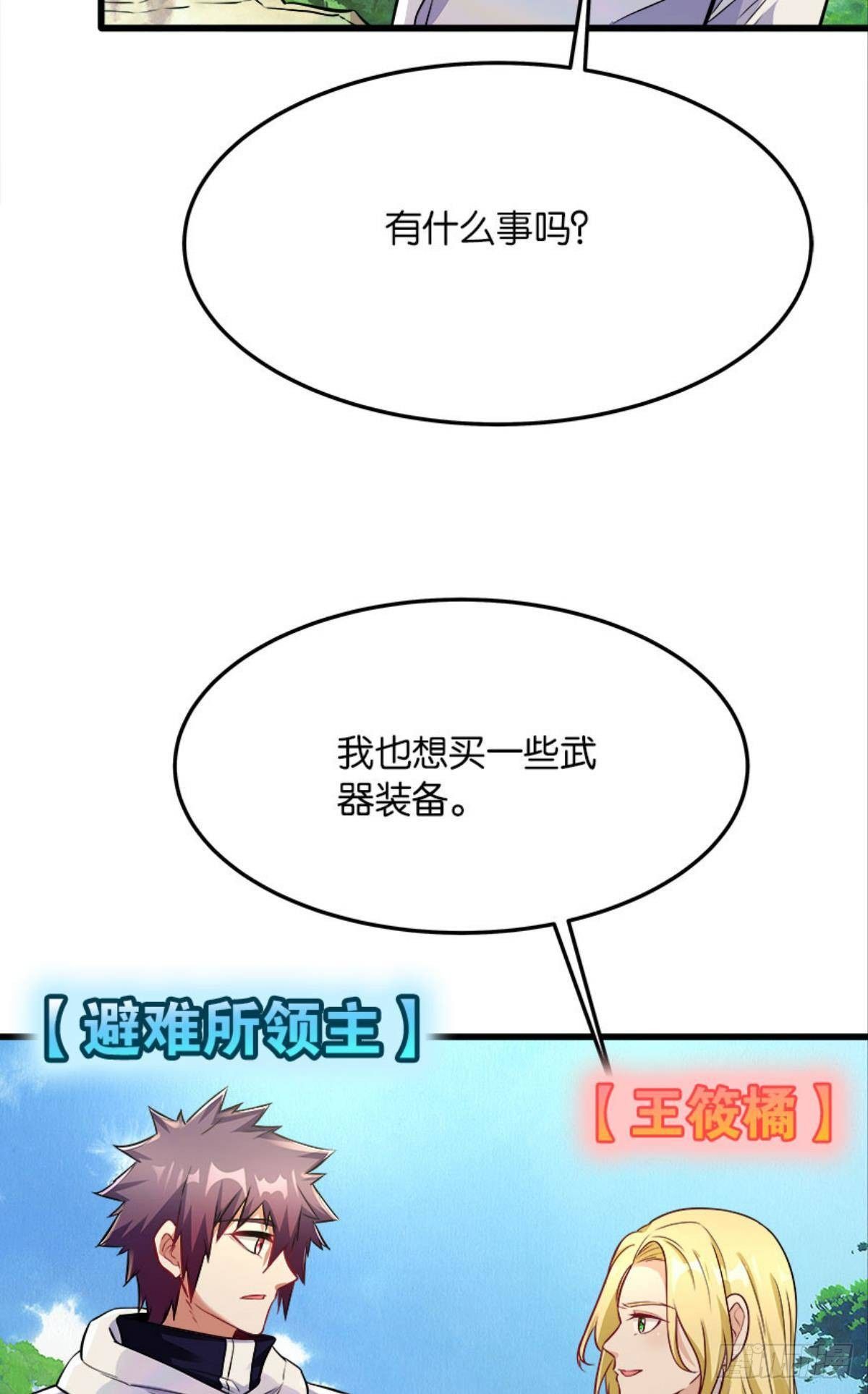 《人在末世，刚成首富》我们各自升级 第9页