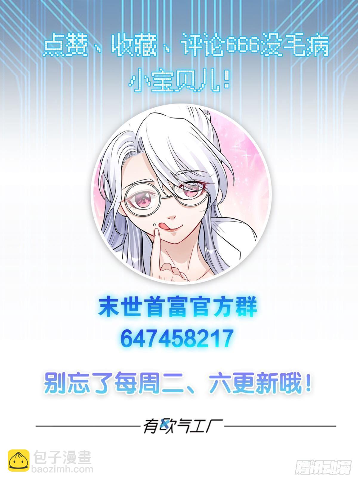 《人在末世，刚成首富》变异BOSS 第43页