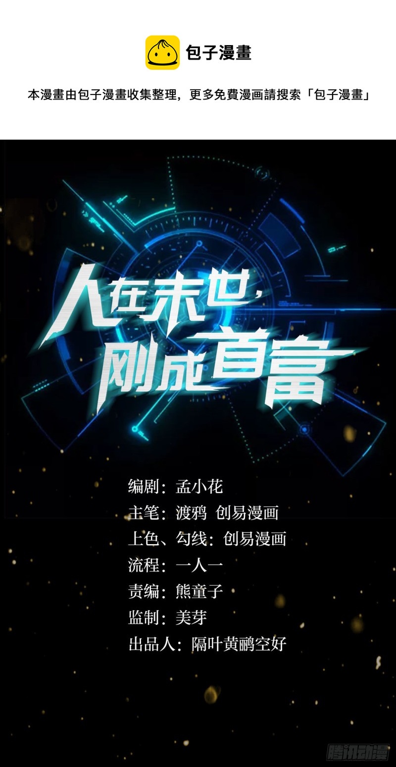 《人在末世，刚成首富》吃饱了上路吧！ 第1页