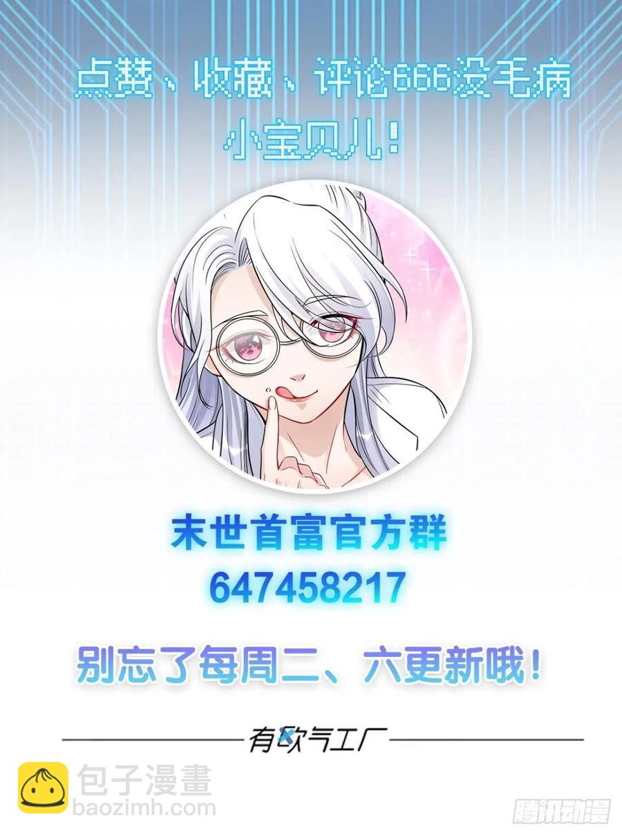 《人在末世，刚成首富》正经人谁怕痛啊？ 第38页