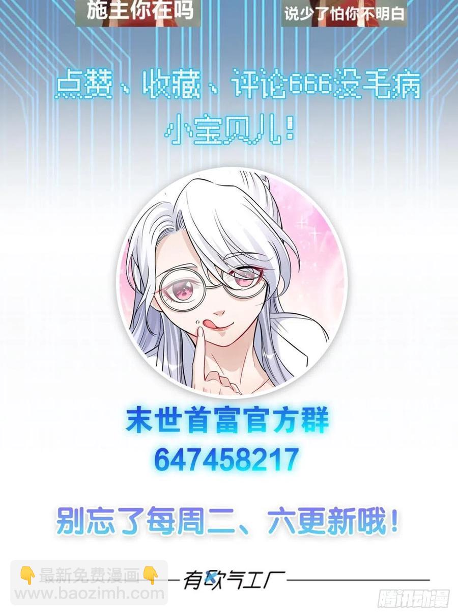 《人在末世，刚成首富》怎么是你？！！ 第50页