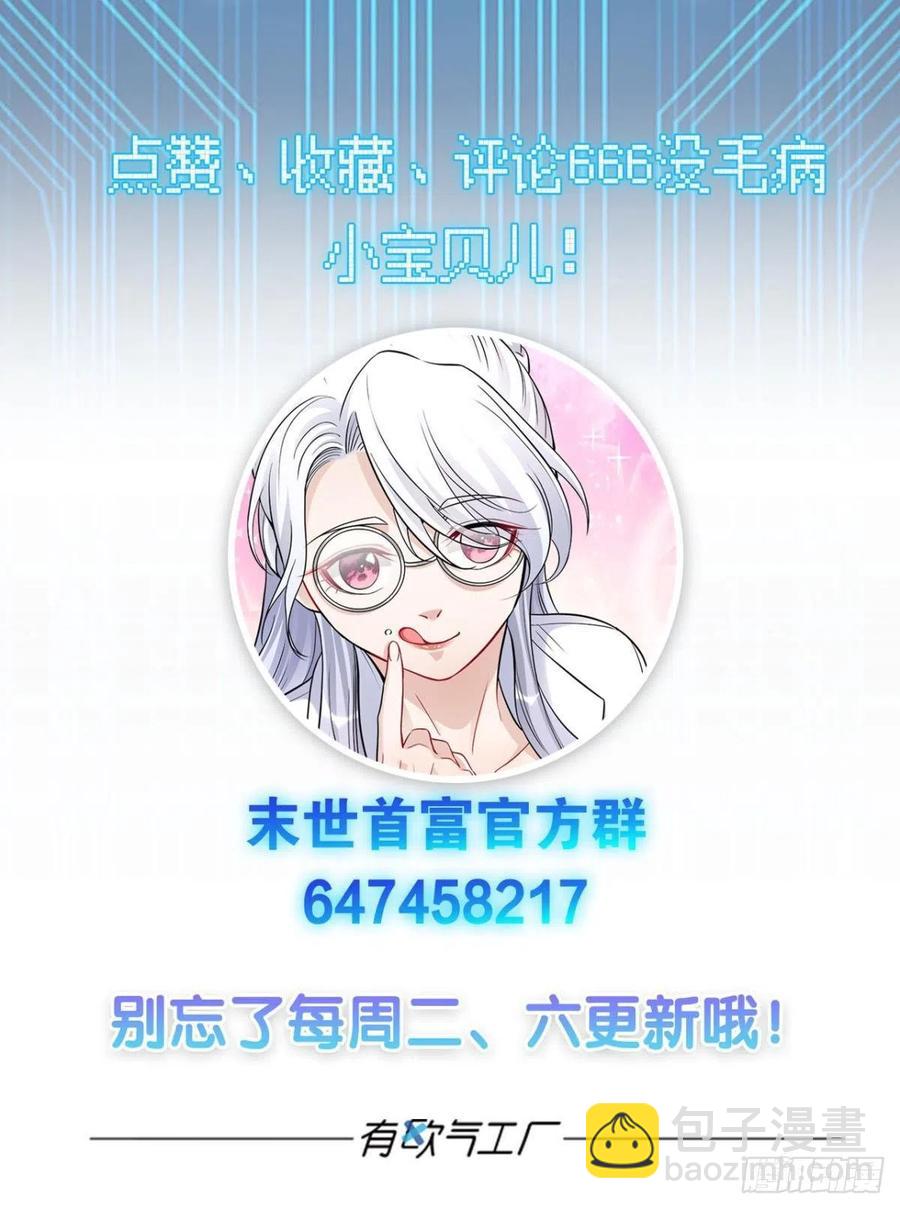 《人在末世，刚成首富》怪物军团你爱了吗？ 第44页