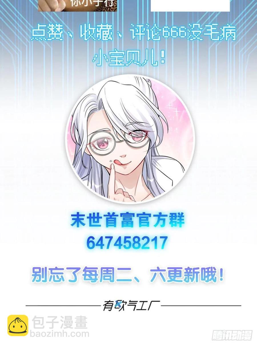 《人在末世，刚成首富》全军出击 第45页