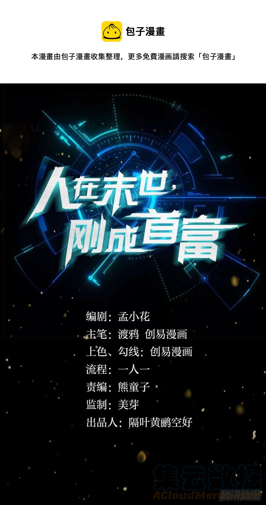 《人在末世，刚成首富》集体传送 第1页