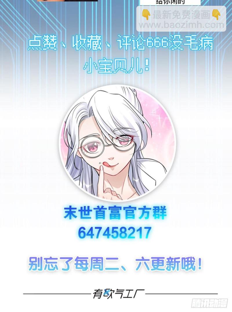 《人在末世，刚成首富》肉包子打狗？ 第48页