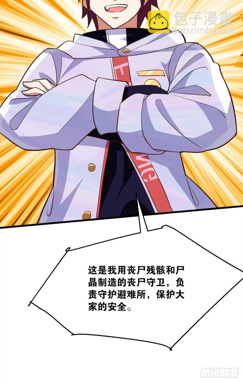 《人在末世，刚成首富》我会保护你们 第34页