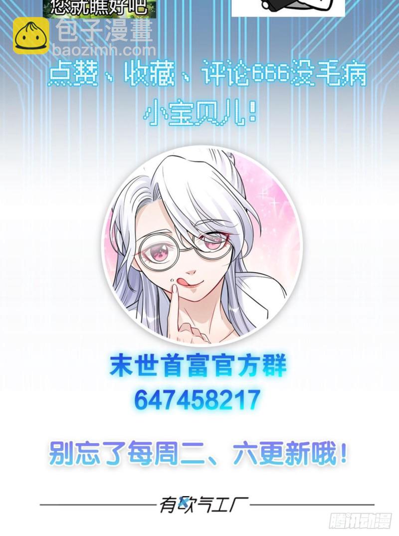 《人在末世，刚成首富》我会保护你们 第36页