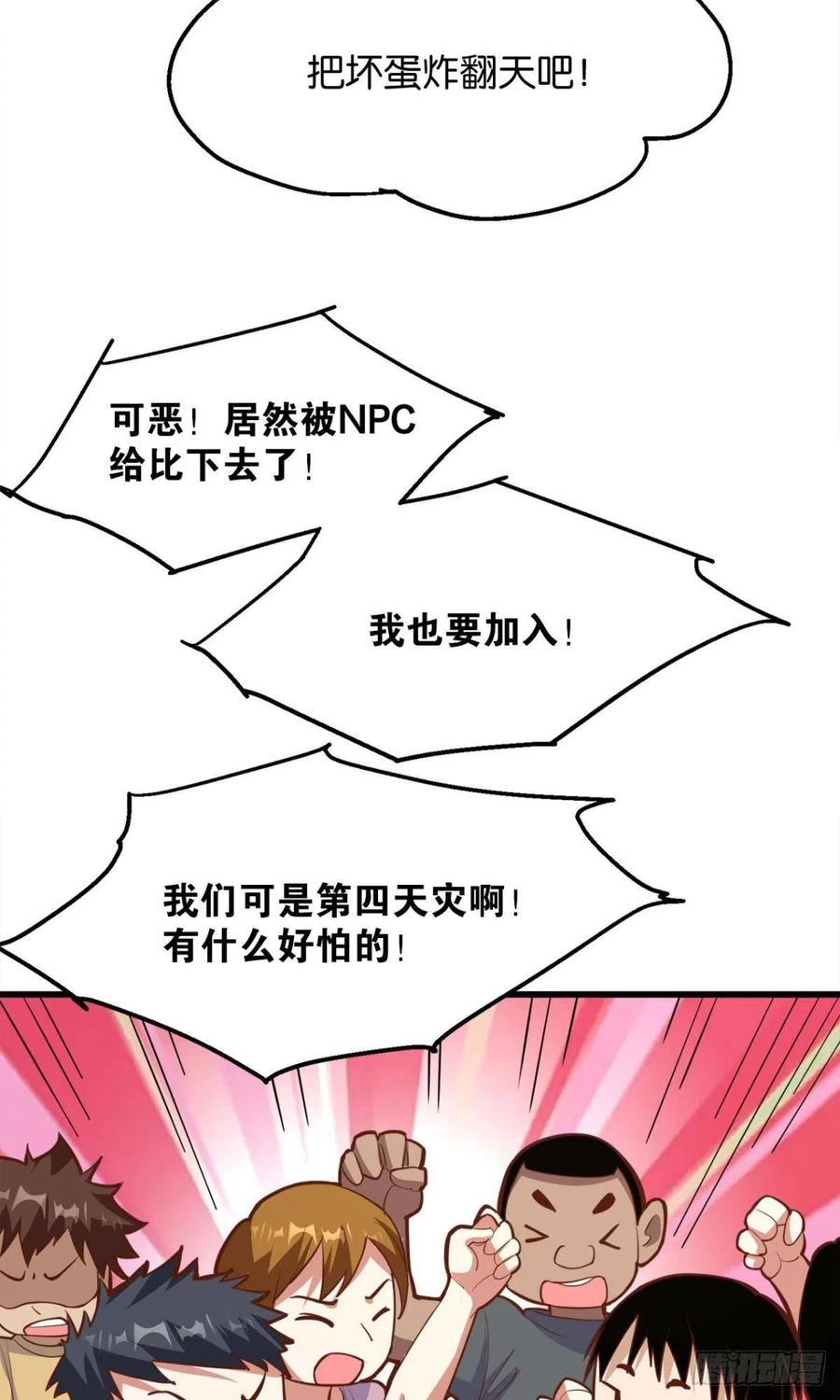 《人在末世，刚成首富》玩家突击！ 第30页