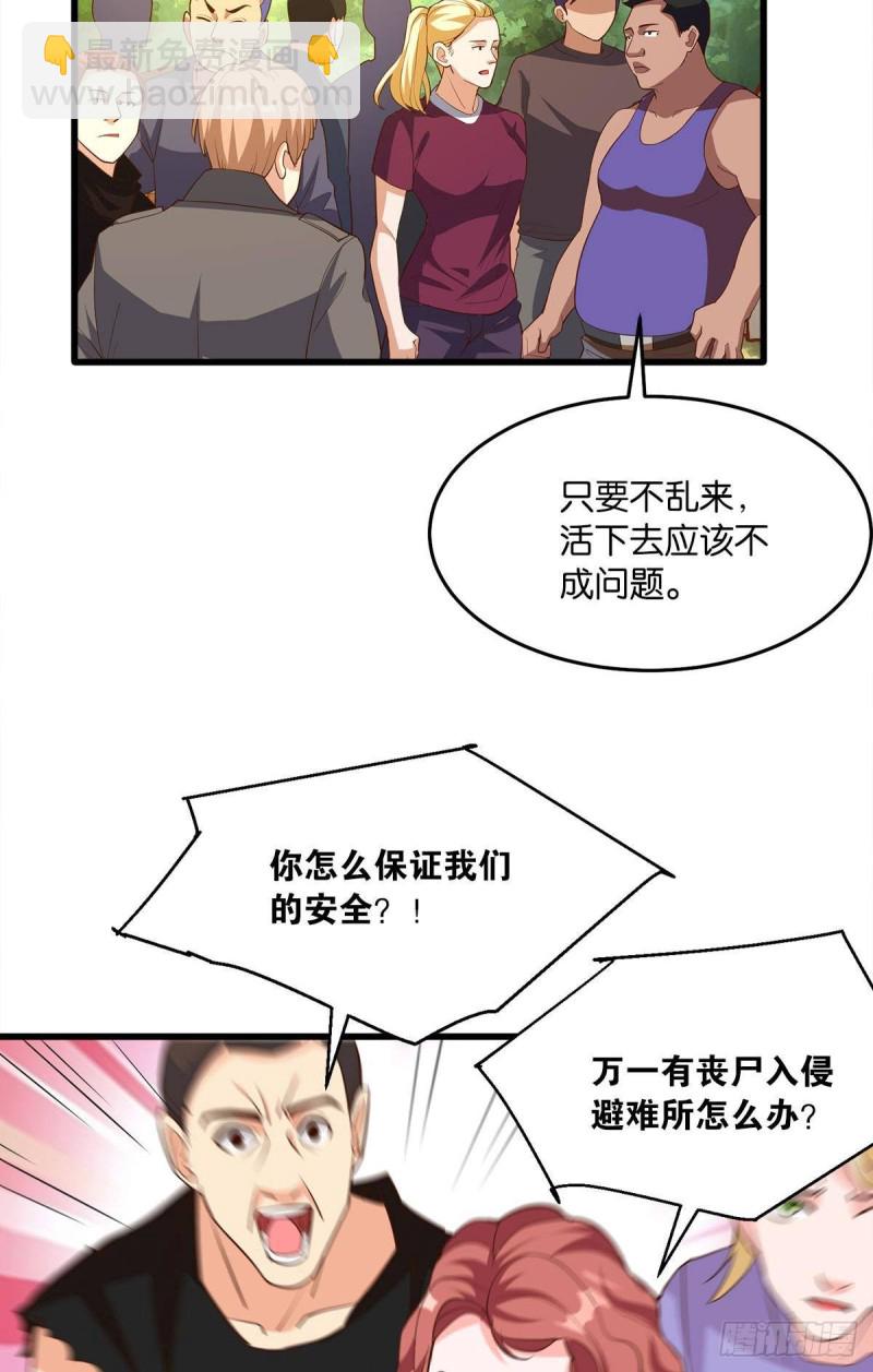 《人在末世，刚成首富》我会保护你们 第25页