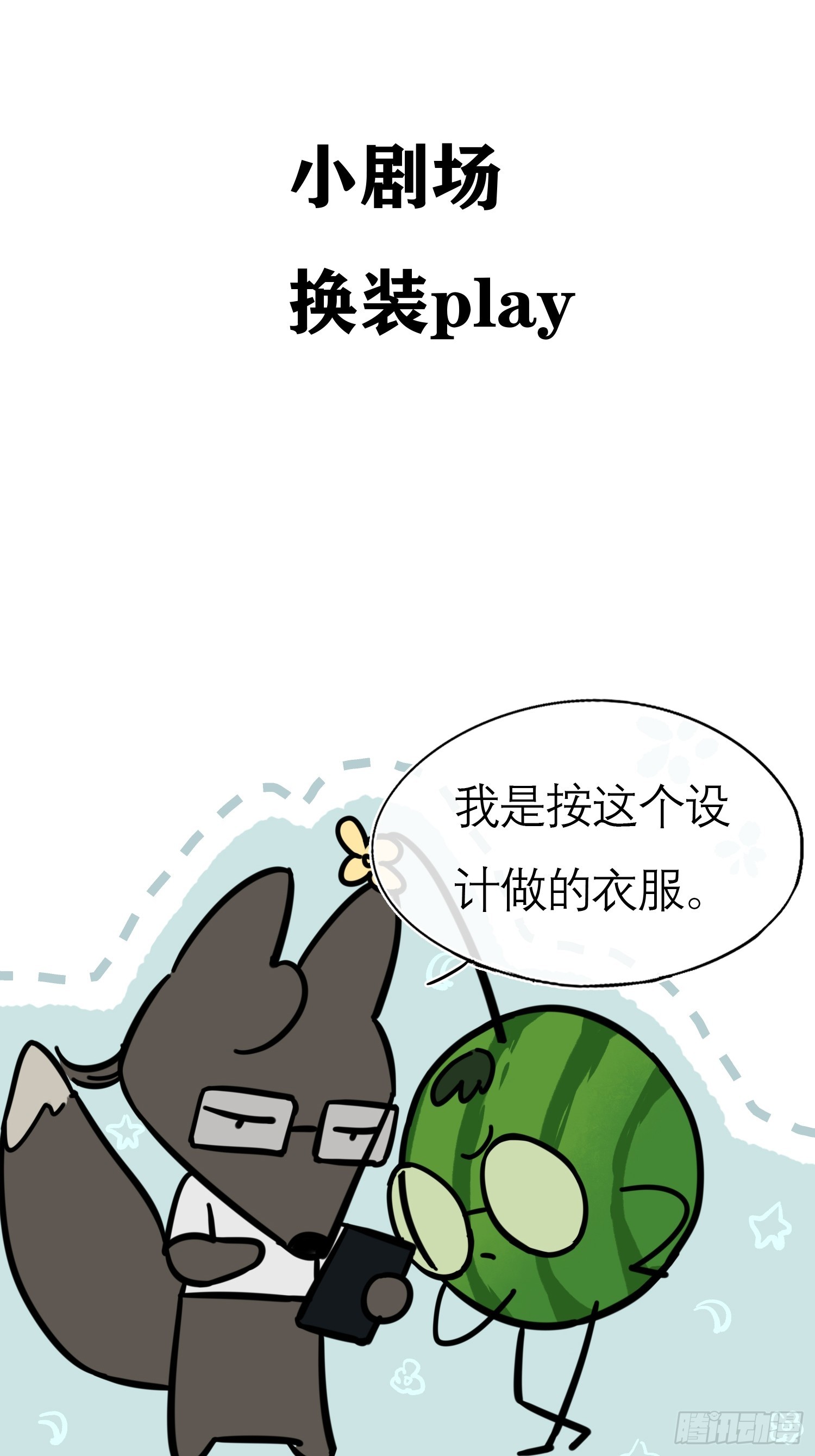 《旧雨作新欢》换装play 小剧场 第2页