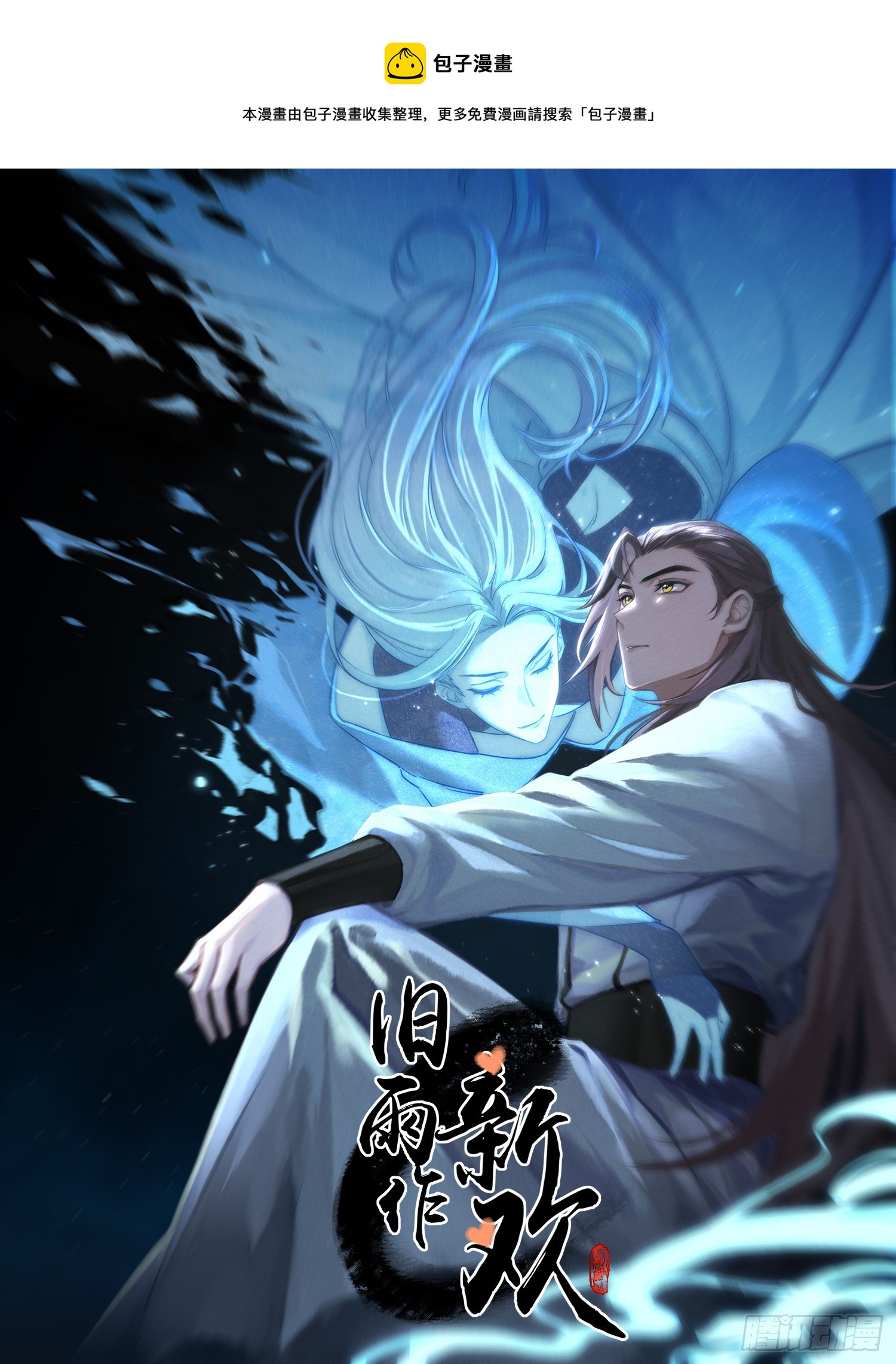 《旧雨作新欢》前世今生 第1页