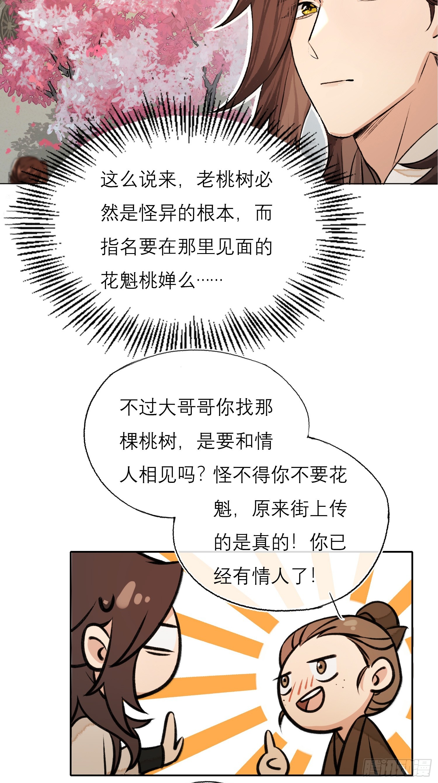 《旧雨作新欢》桃林 第22页