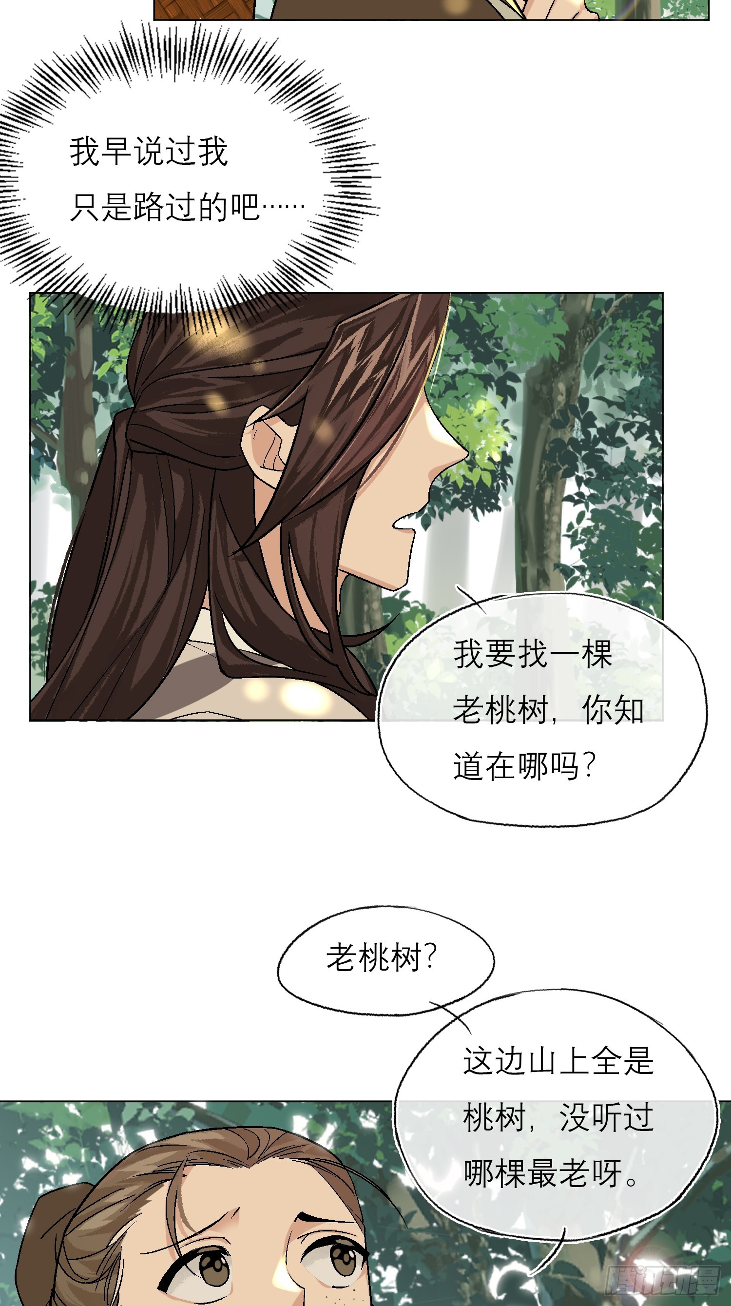 《旧雨作新欢》桃林 第9页