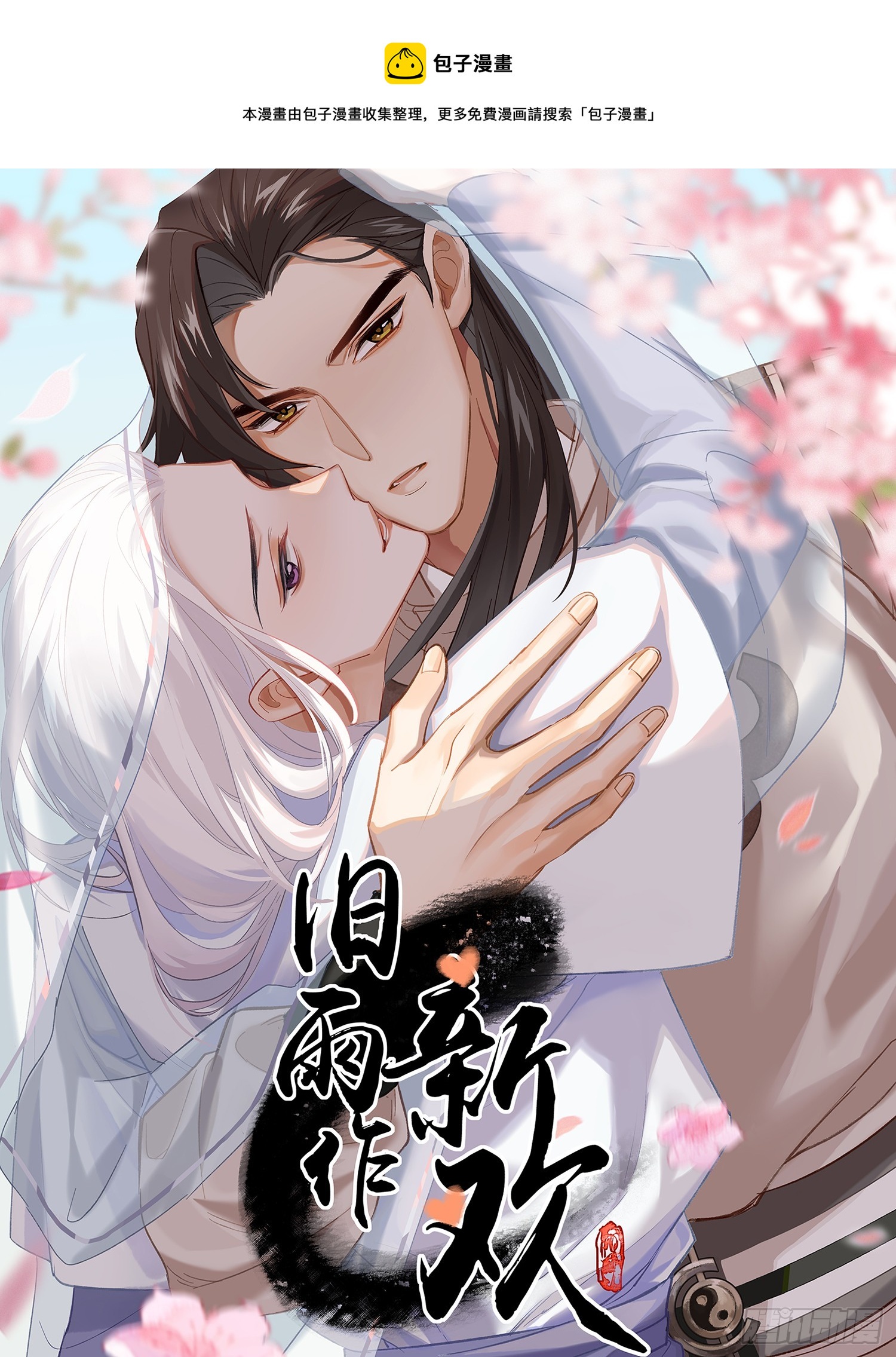 《旧雨作新欢》春梦？！ 第1页