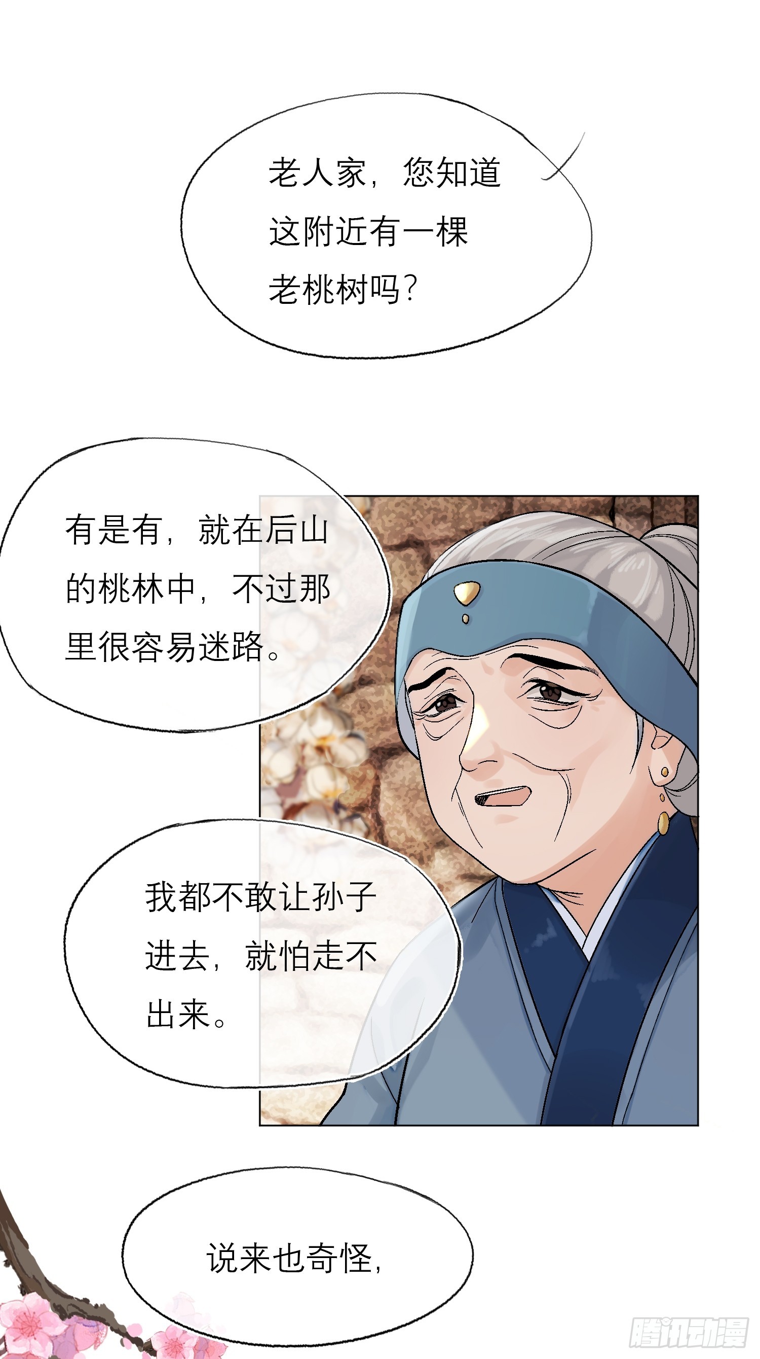 《旧雨作新欢》桃林 第14页