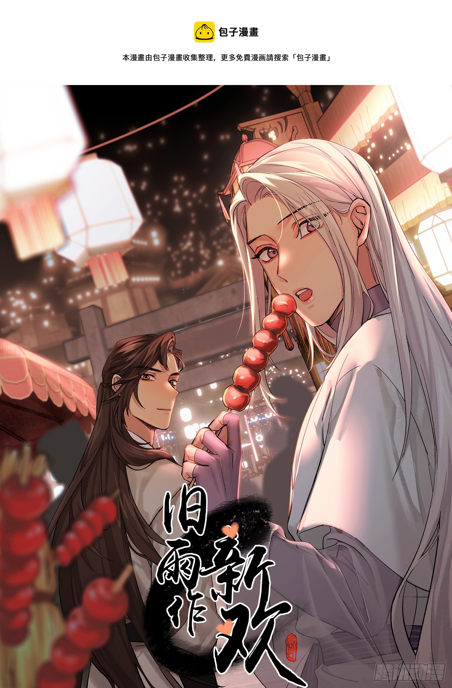 《旧雨作新欢》花魁 第1页