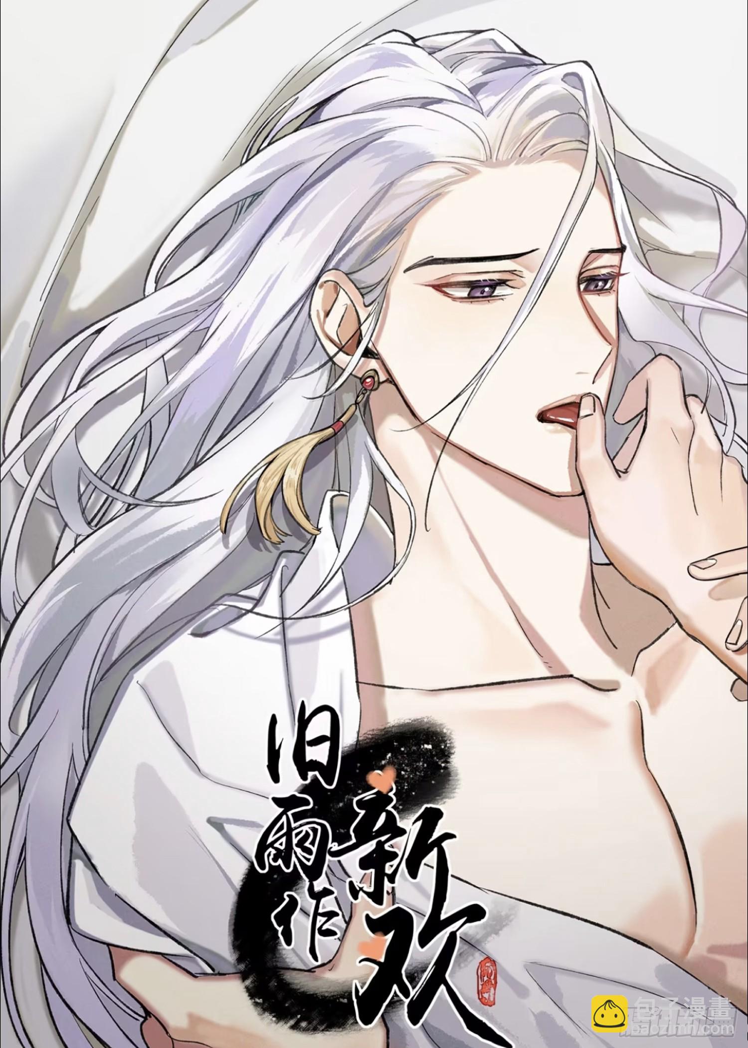 《旧雨作新欢》前因后果 第3页