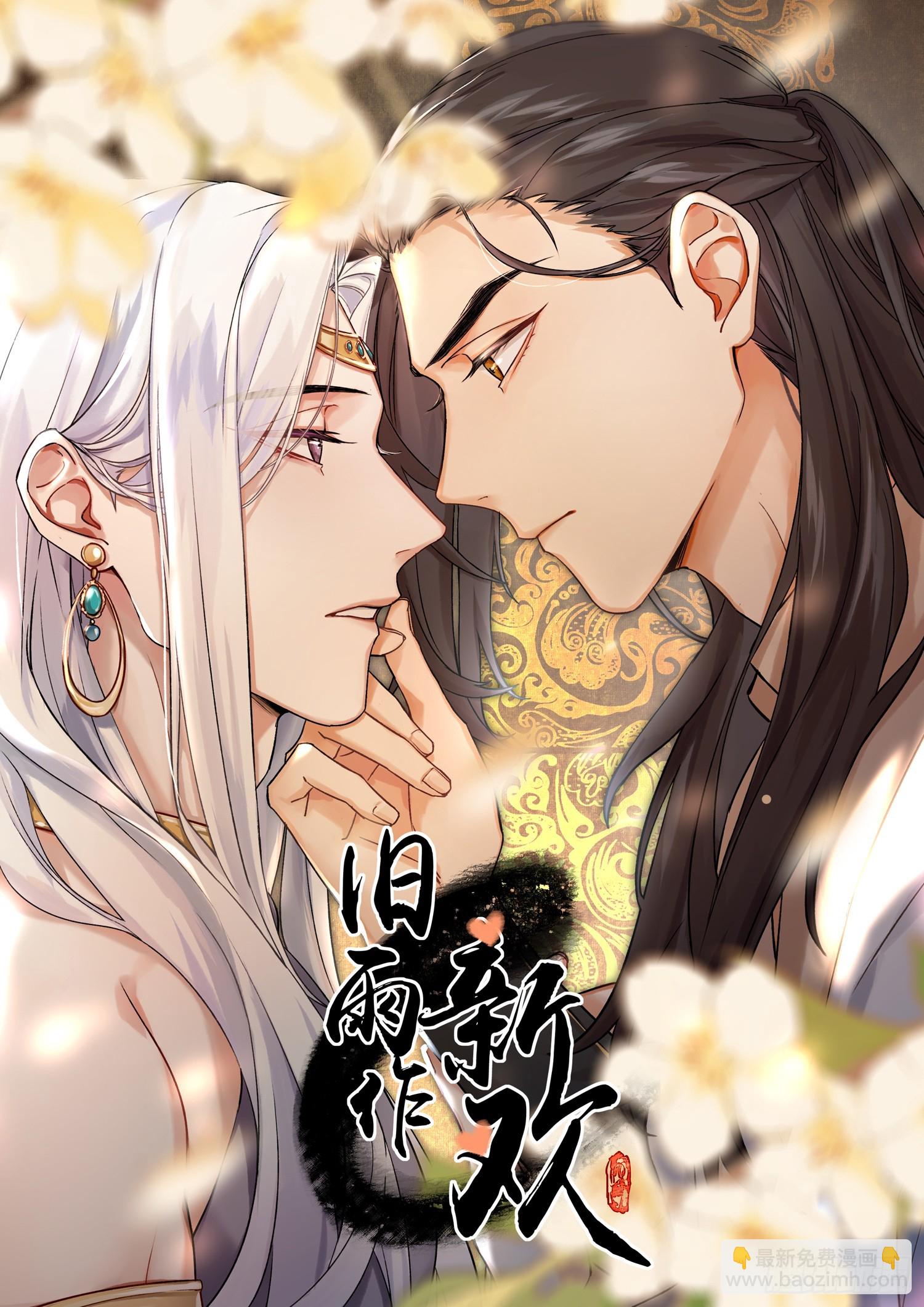 《旧雨作新欢》画痴 第3页