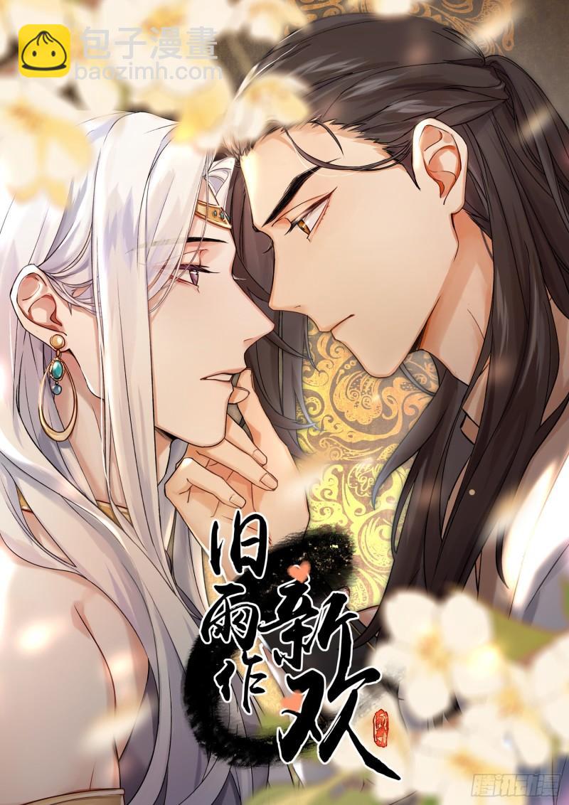 《旧雨作新欢》缘由 第4页