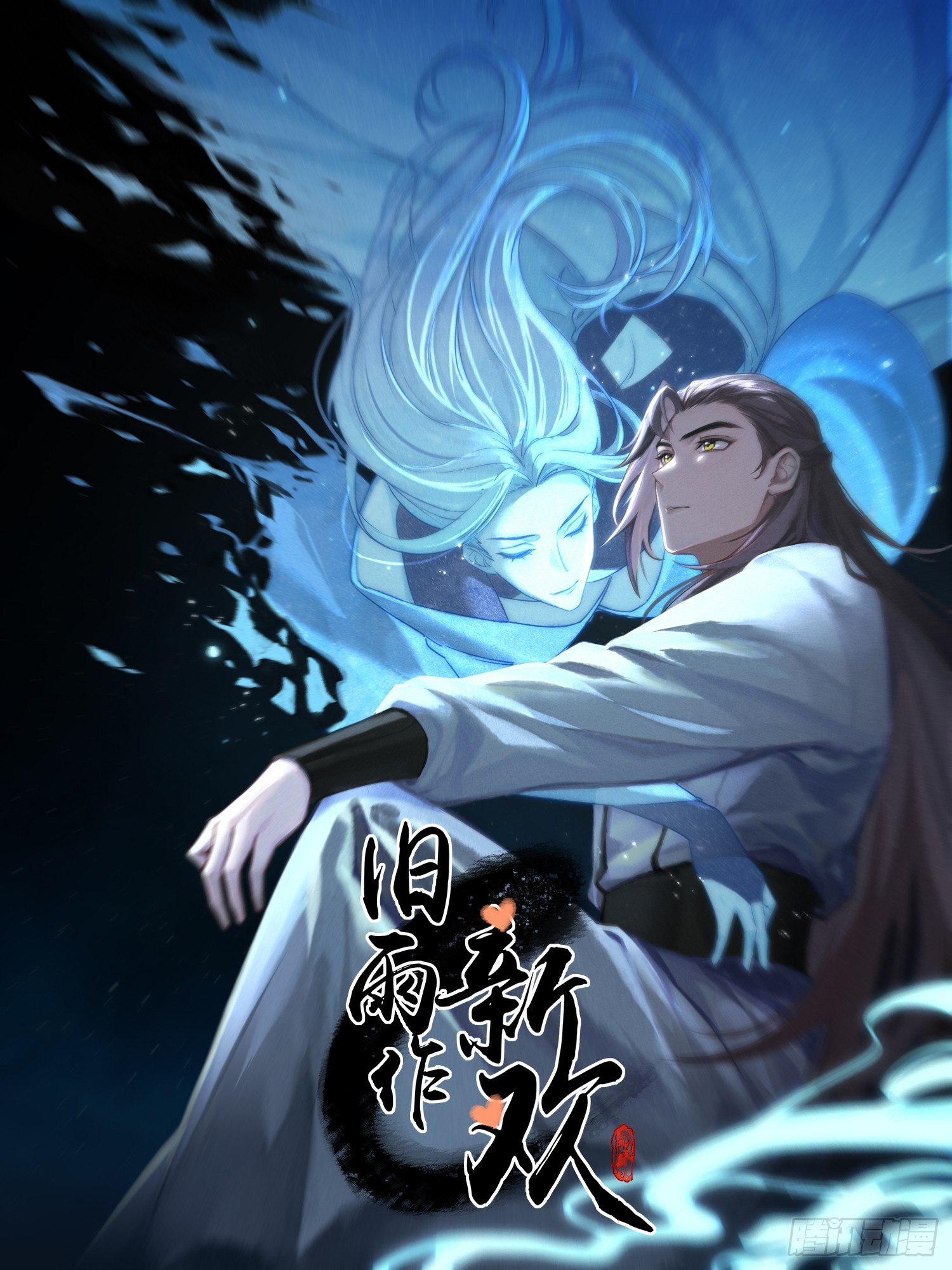 《旧雨作新欢》错付 第4页