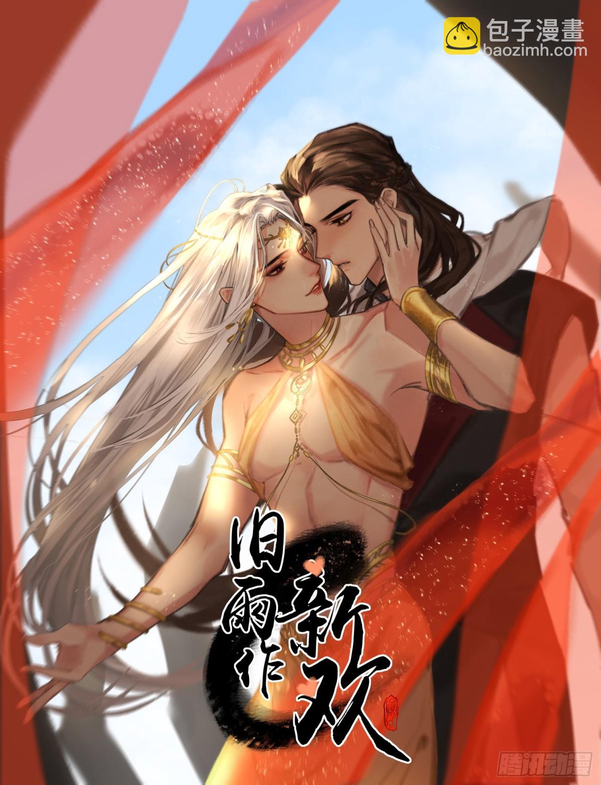 《旧雨作新欢》娶亲 第3页