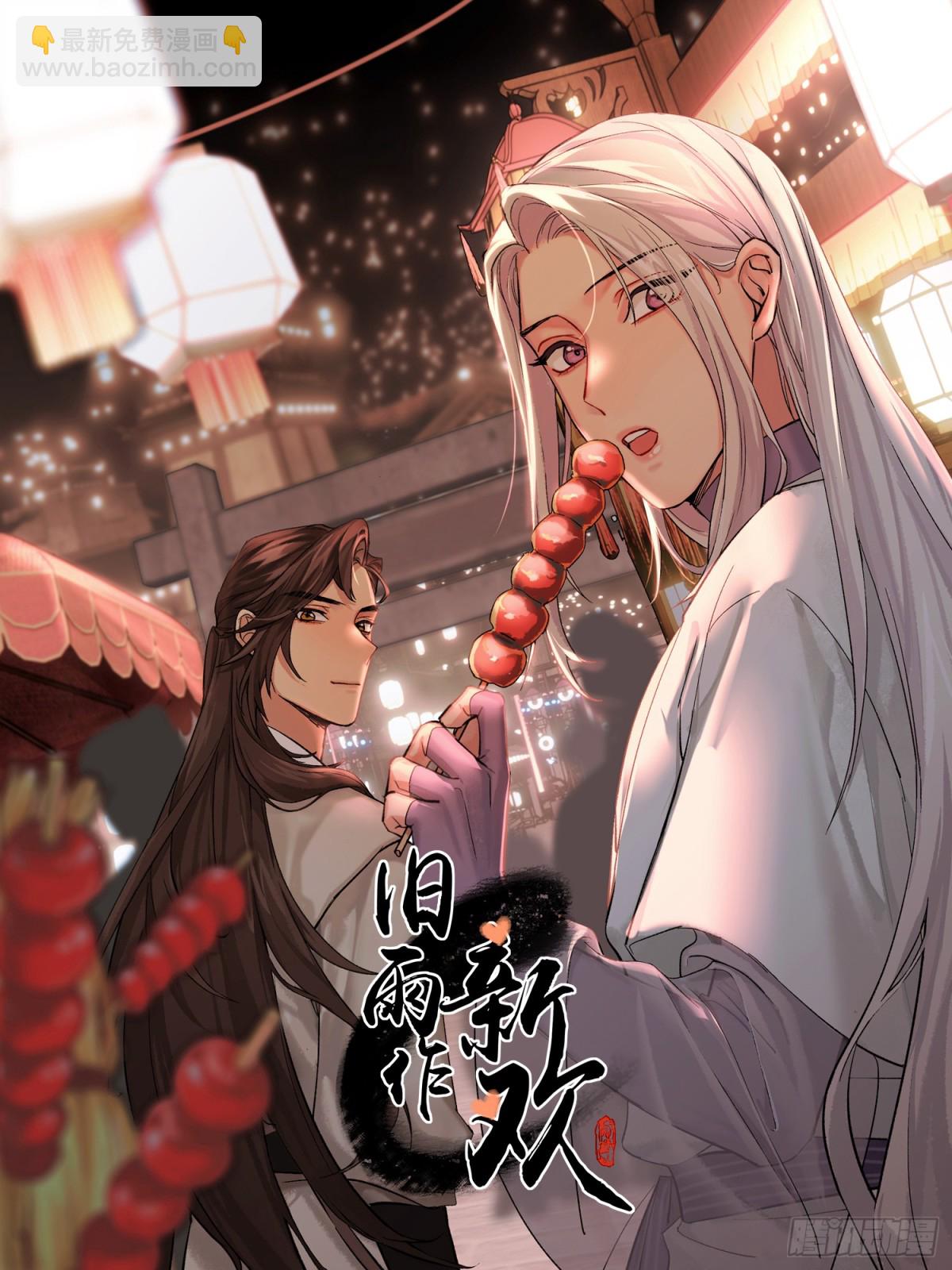 《旧雨作新欢》71 红盖头 第3页
