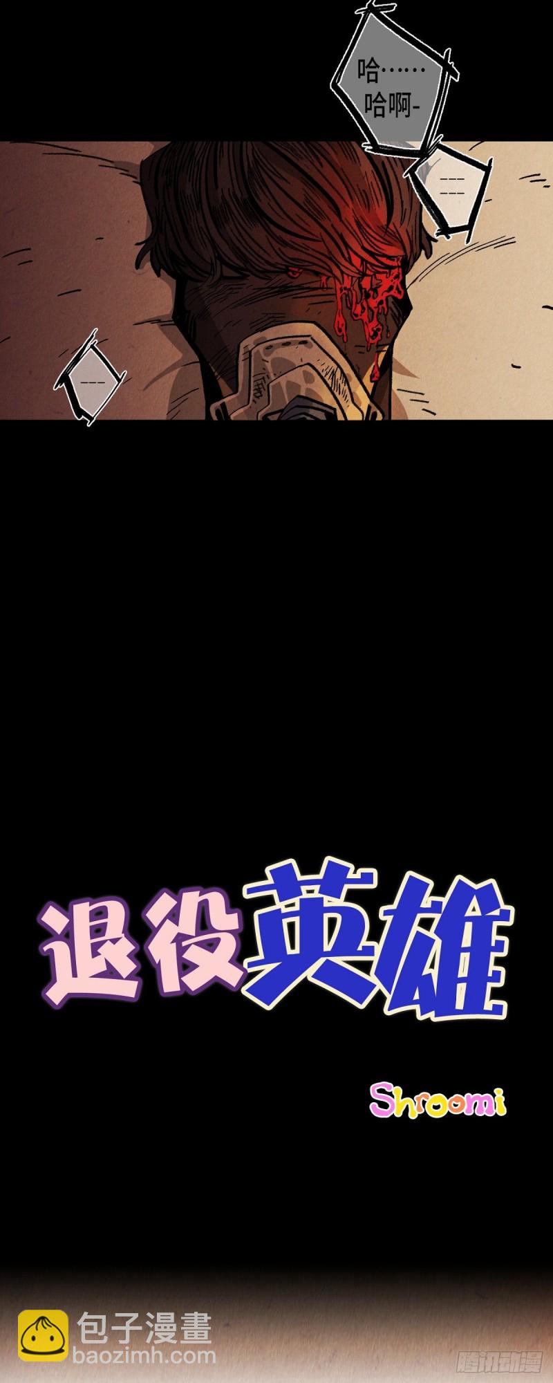 《煺役英雄》00. 序章 第6页