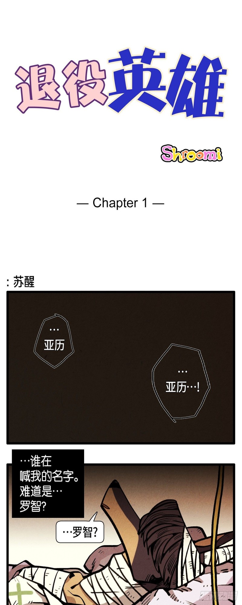 《煺役英雄》01. 苏醒 第1页