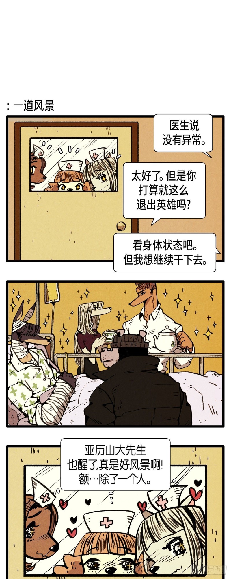 《煺役英雄》01. 苏醒 第8页