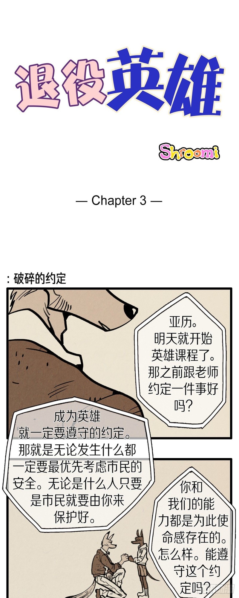 《煺役英雄》03.破碎的约定 第1页