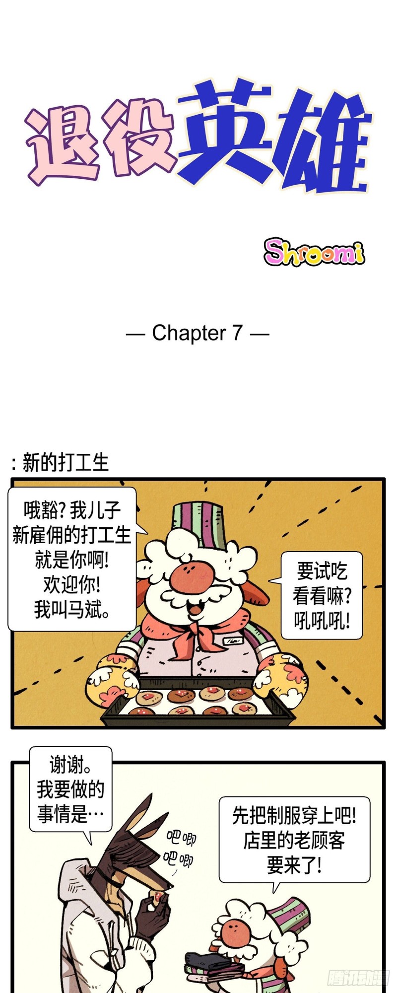 《煺役英雄》07.新的打工生 第1页