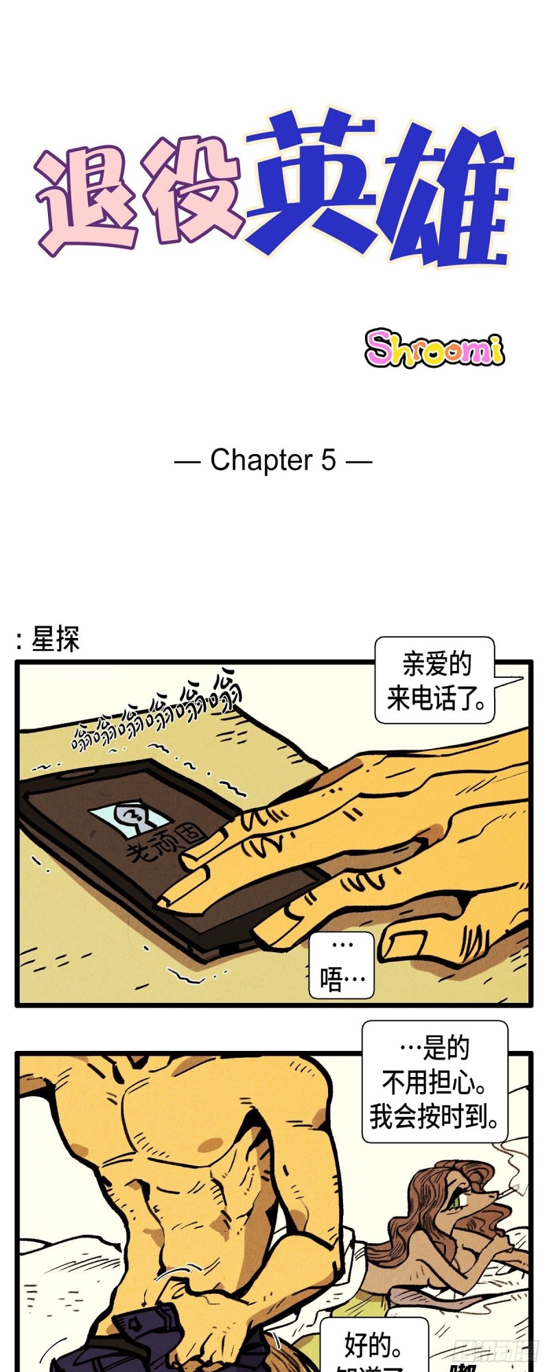 《煺役英雄》05.星探 第1页