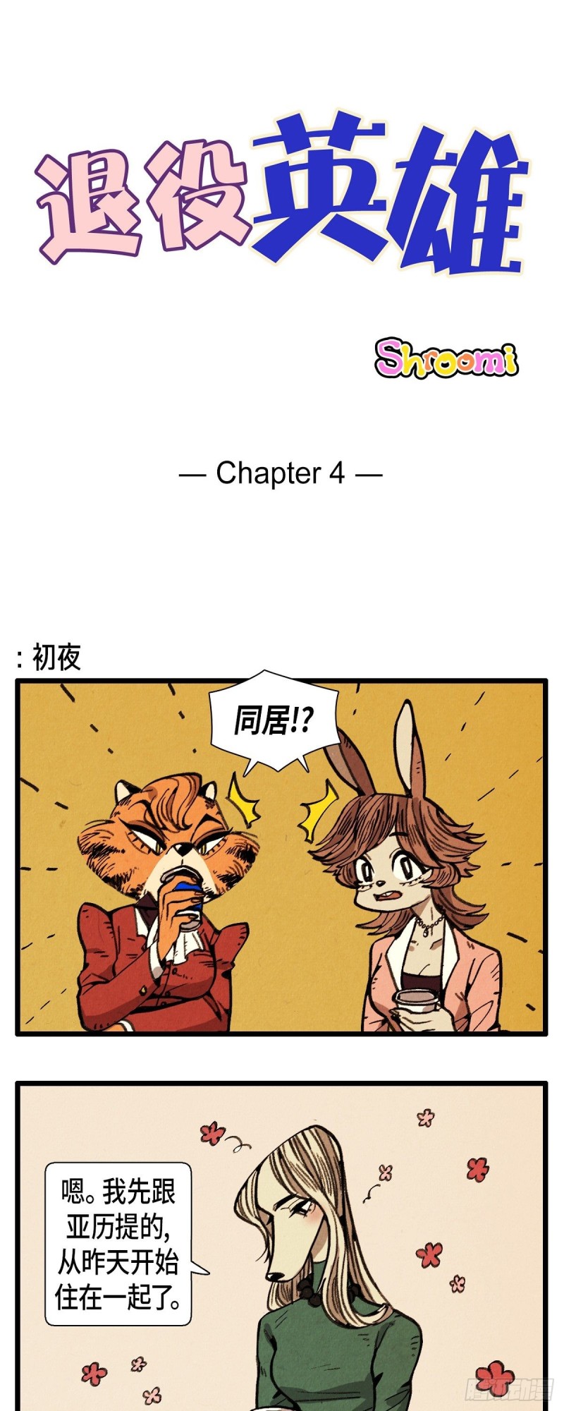 《煺役英雄》04.同居 第1页